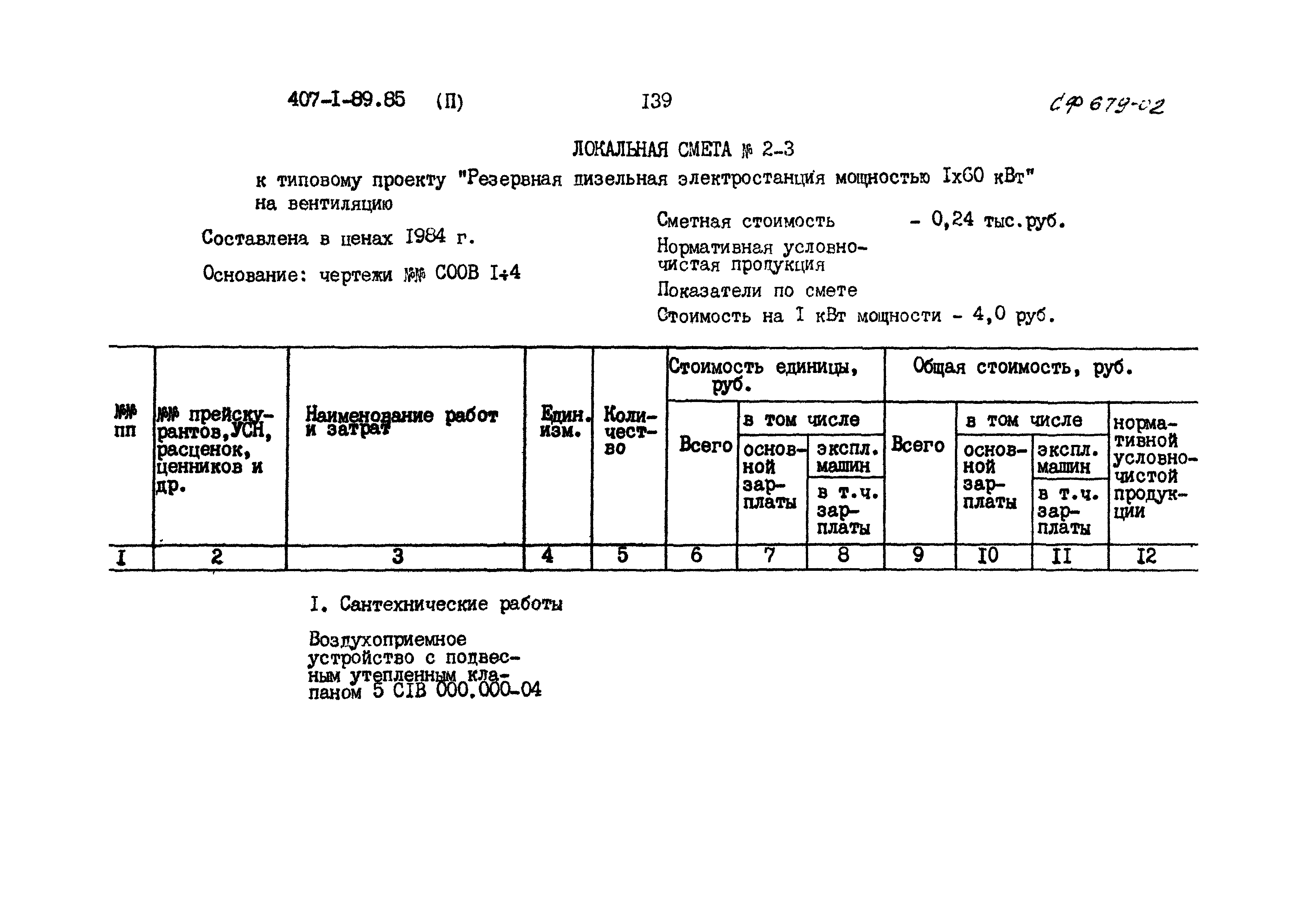 Типовой проект 407-1-89.85