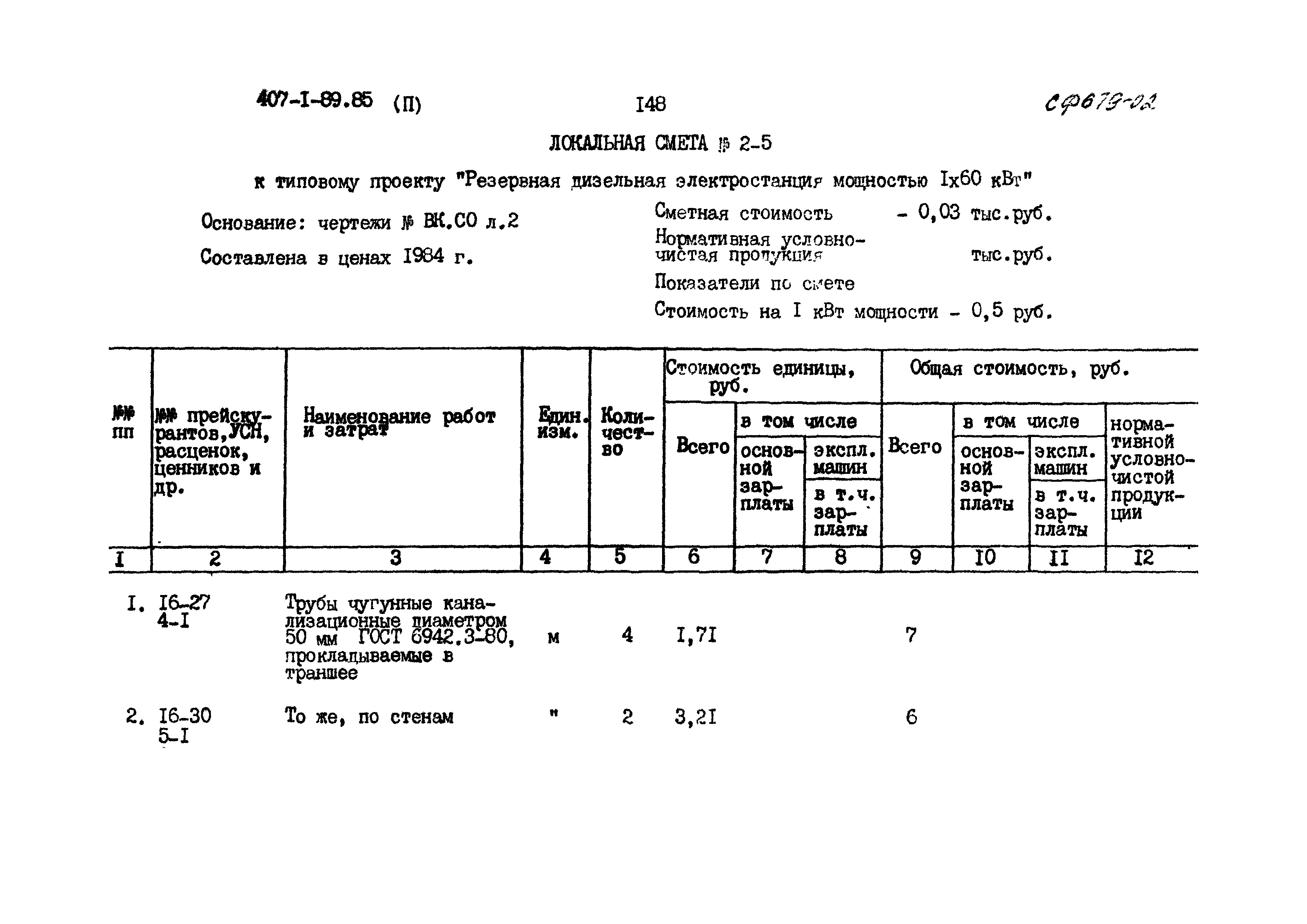 Типовой проект 407-1-89.85