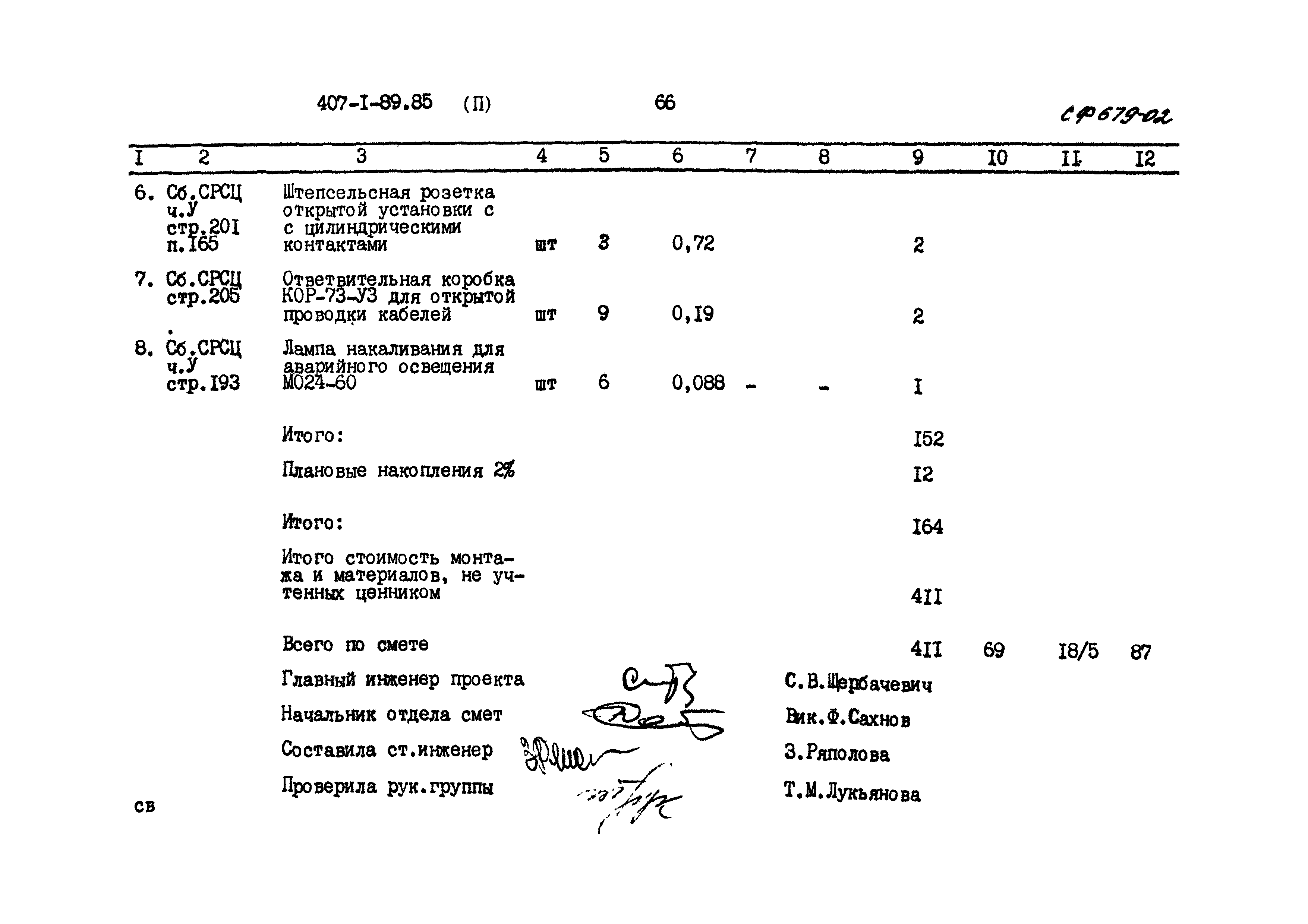 Типовой проект 407-1-89.85