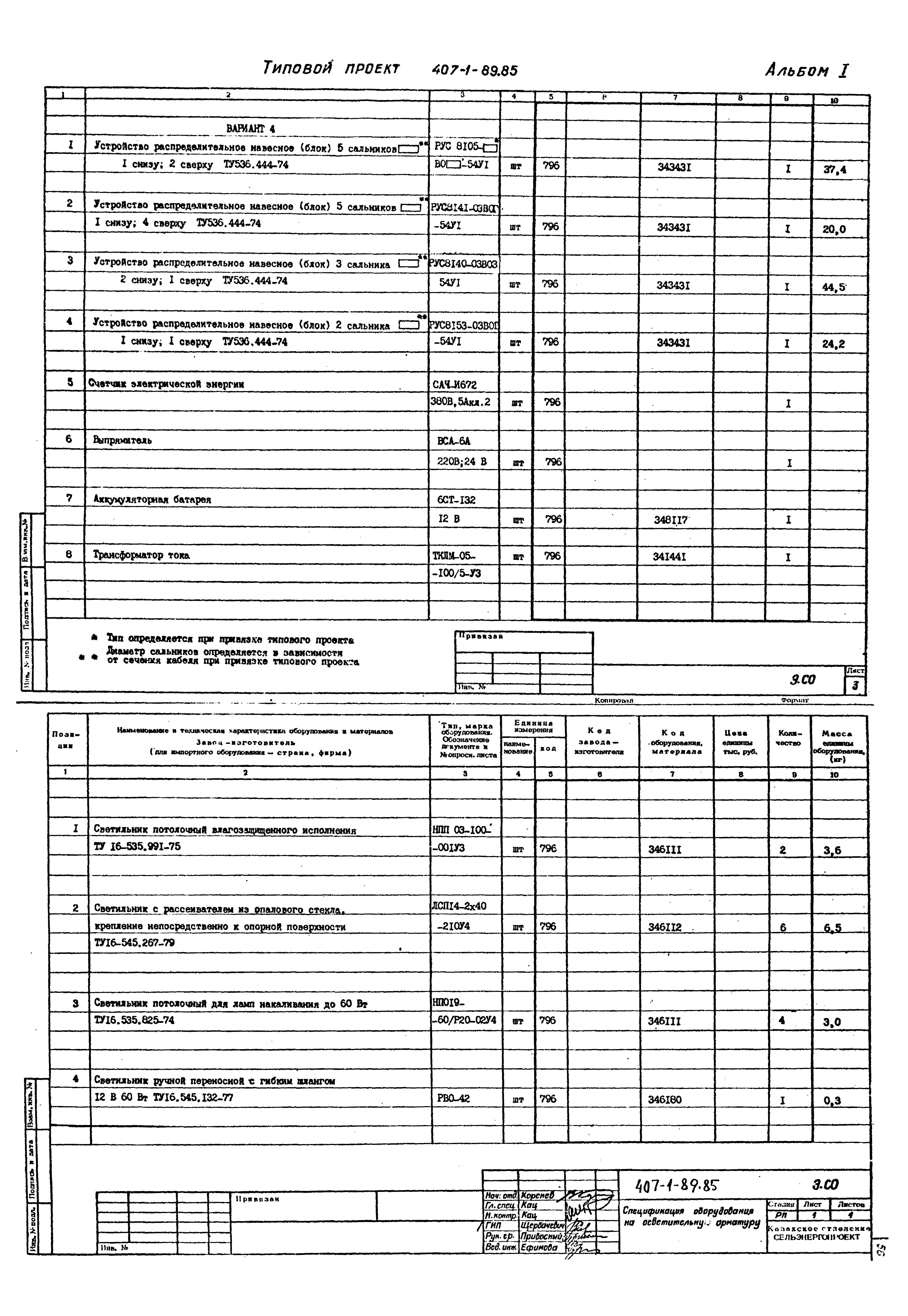 Типовой проект 407-1-89.85