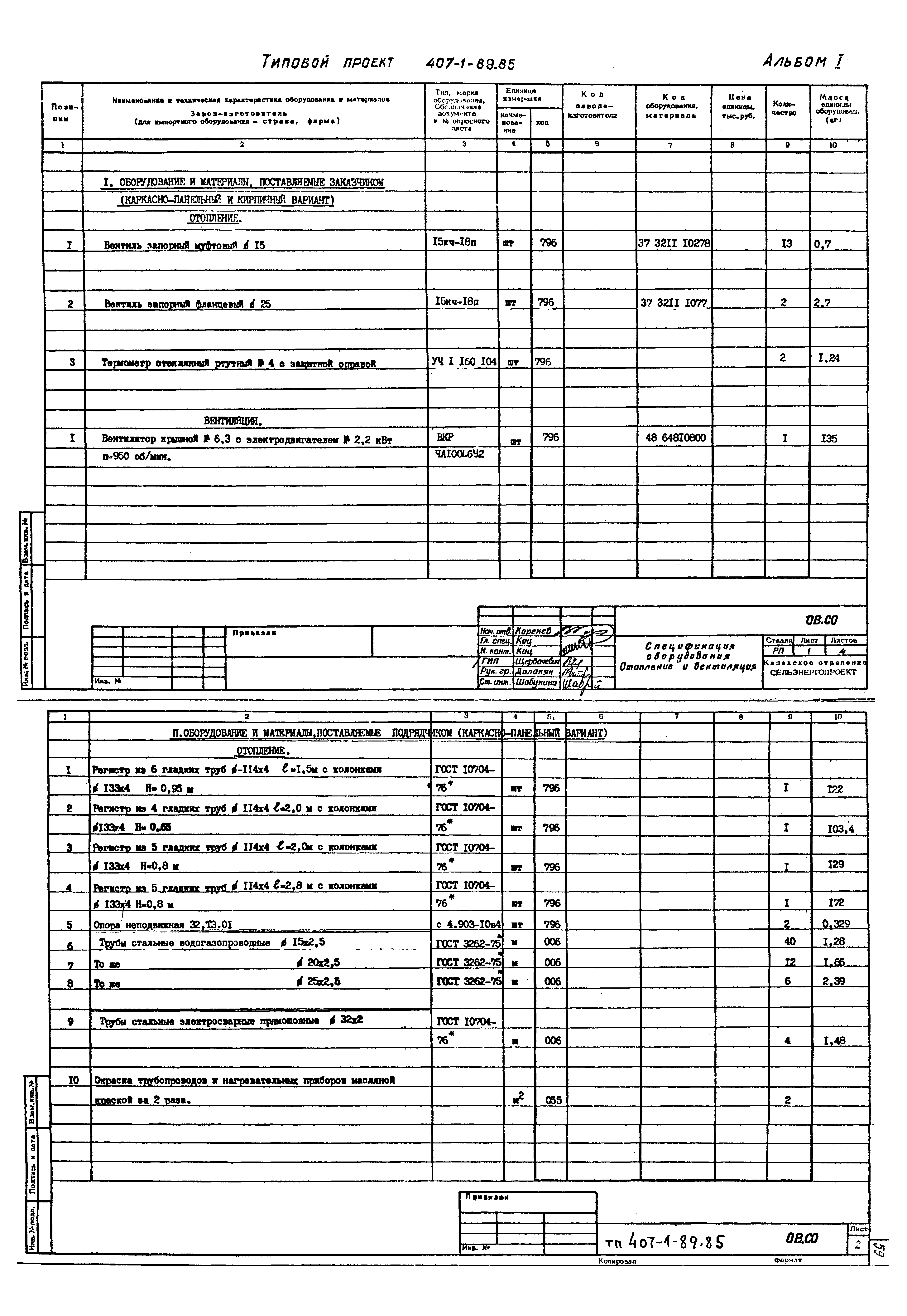 Типовой проект 407-1-89.85