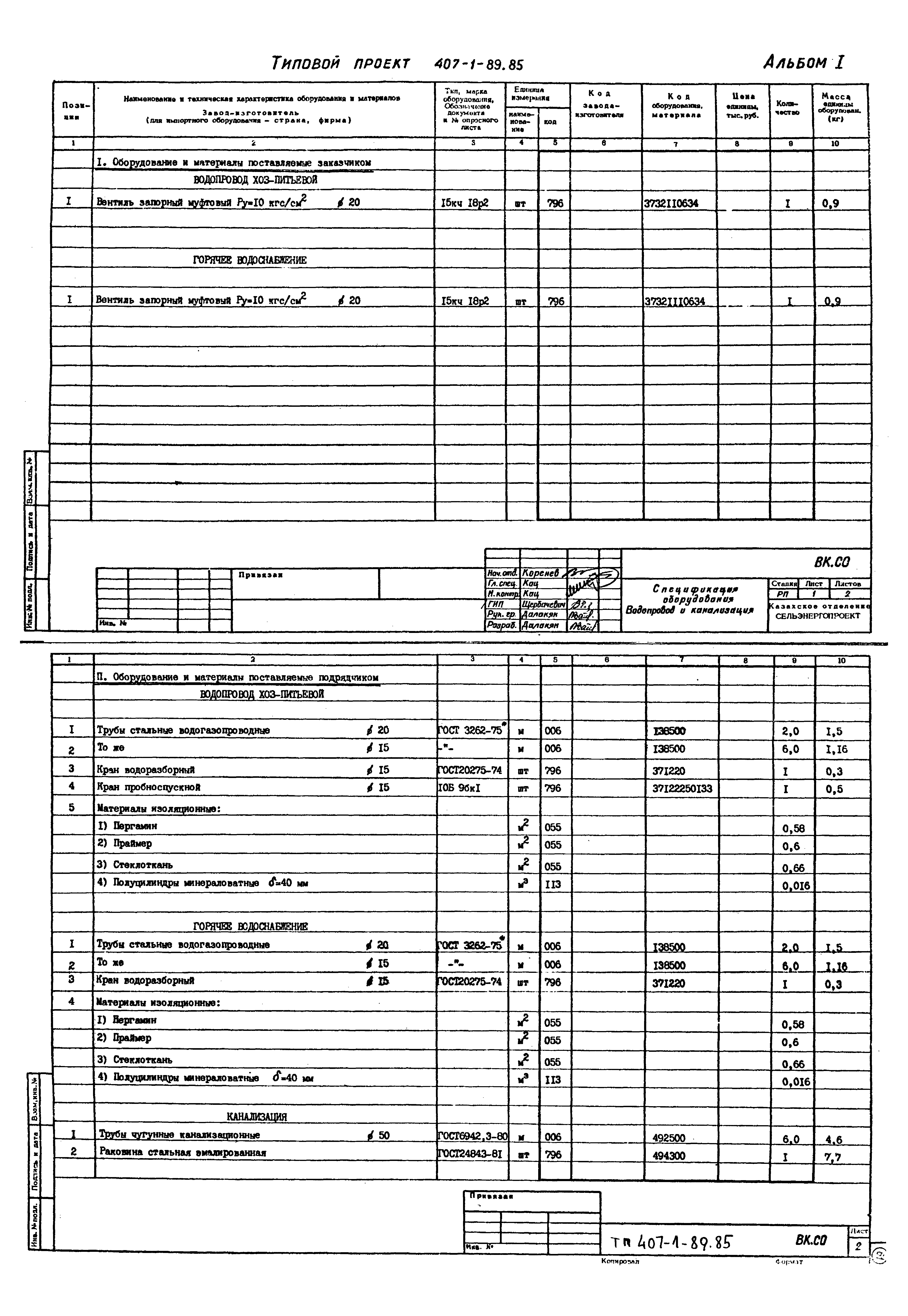 Типовой проект 407-1-89.85