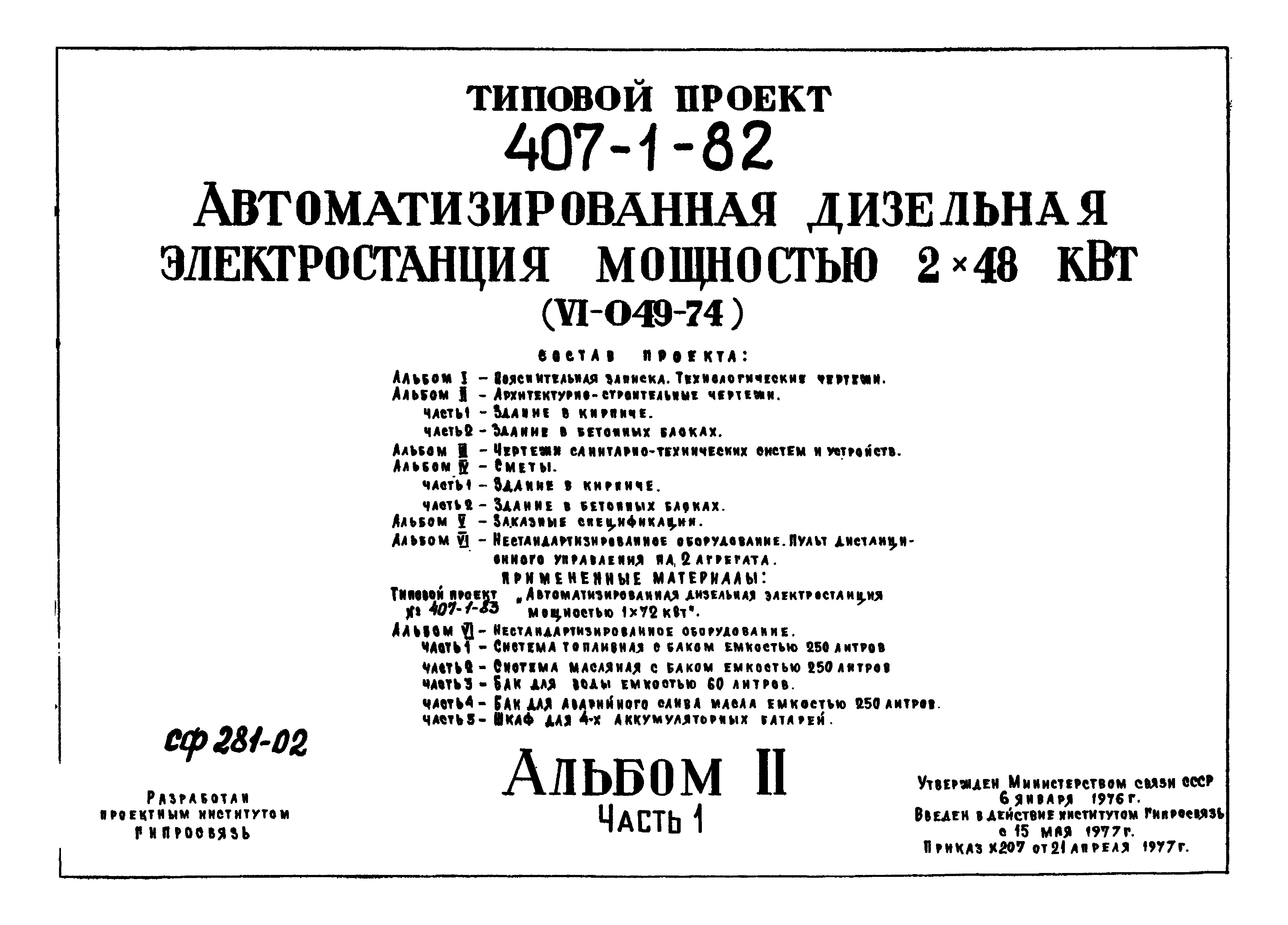 Типовой проект 407-1-82