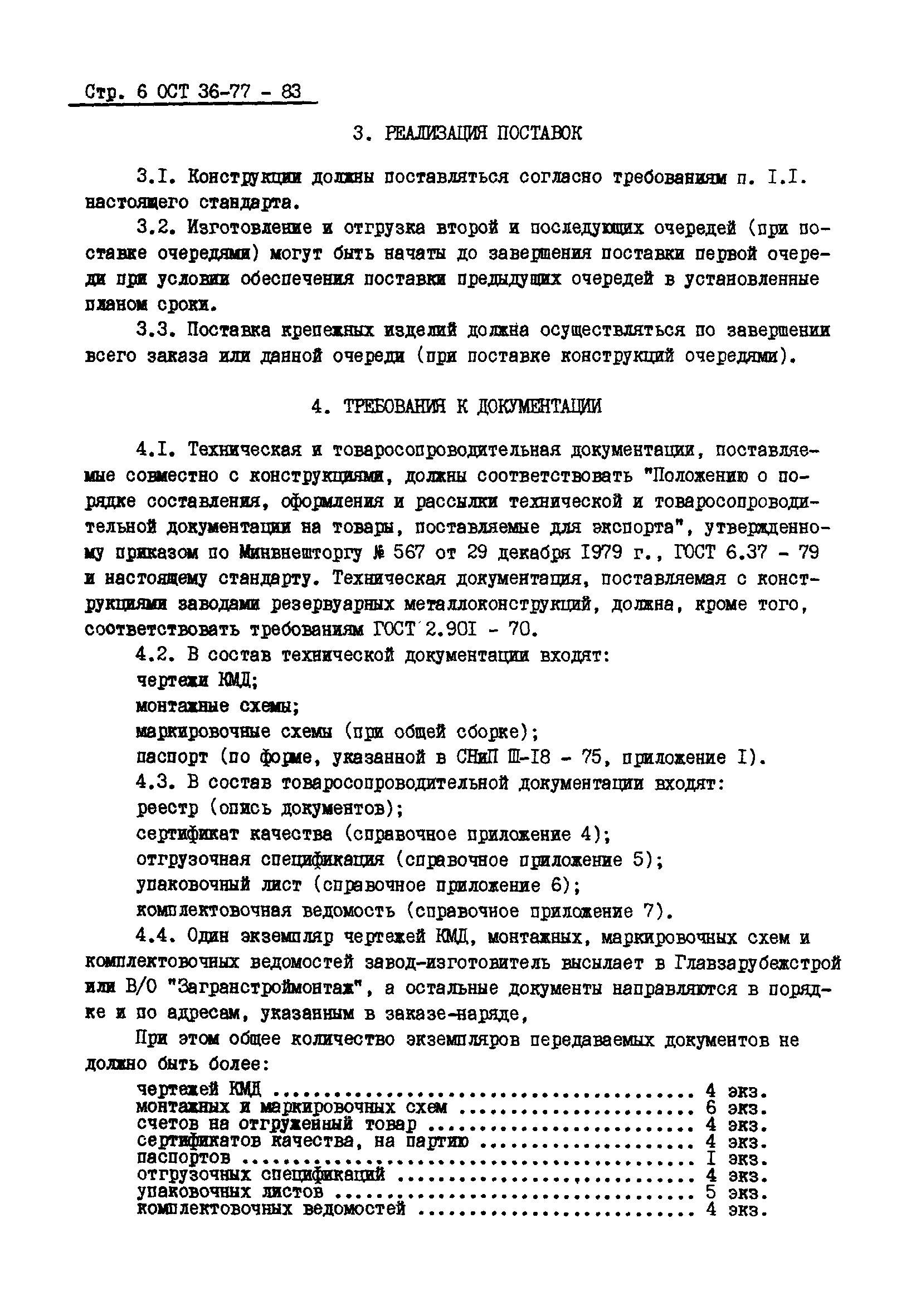 ОСТ 36-78-83