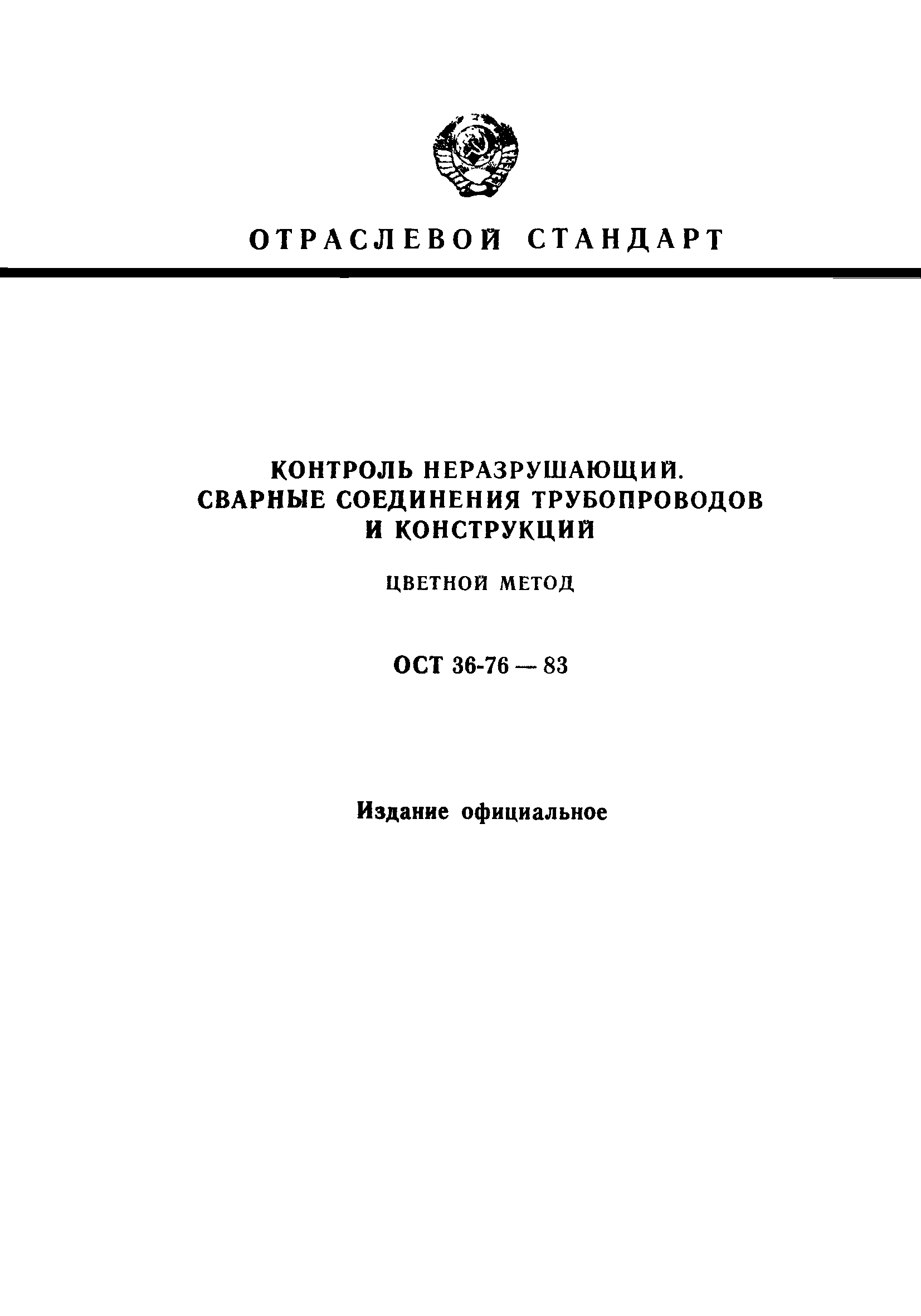 ОСТ 36-76-83