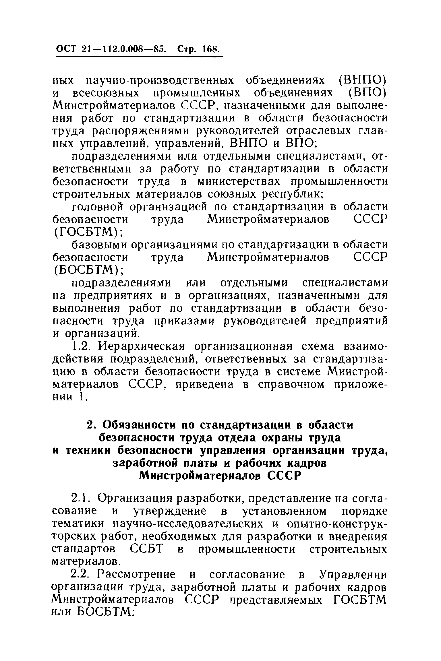 ОСТ 21.112.0.008-85