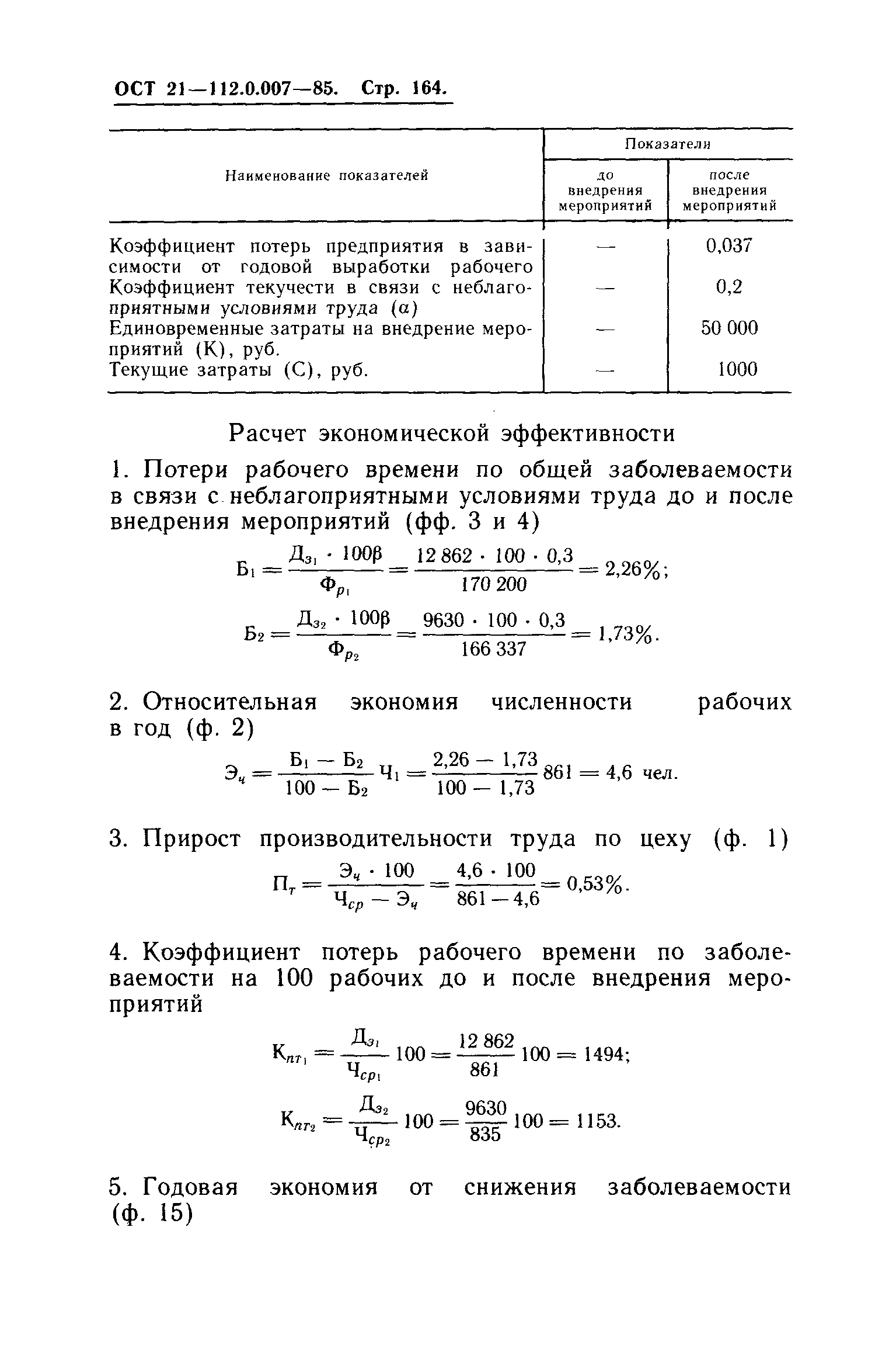 ОСТ 21.112.0.007-85