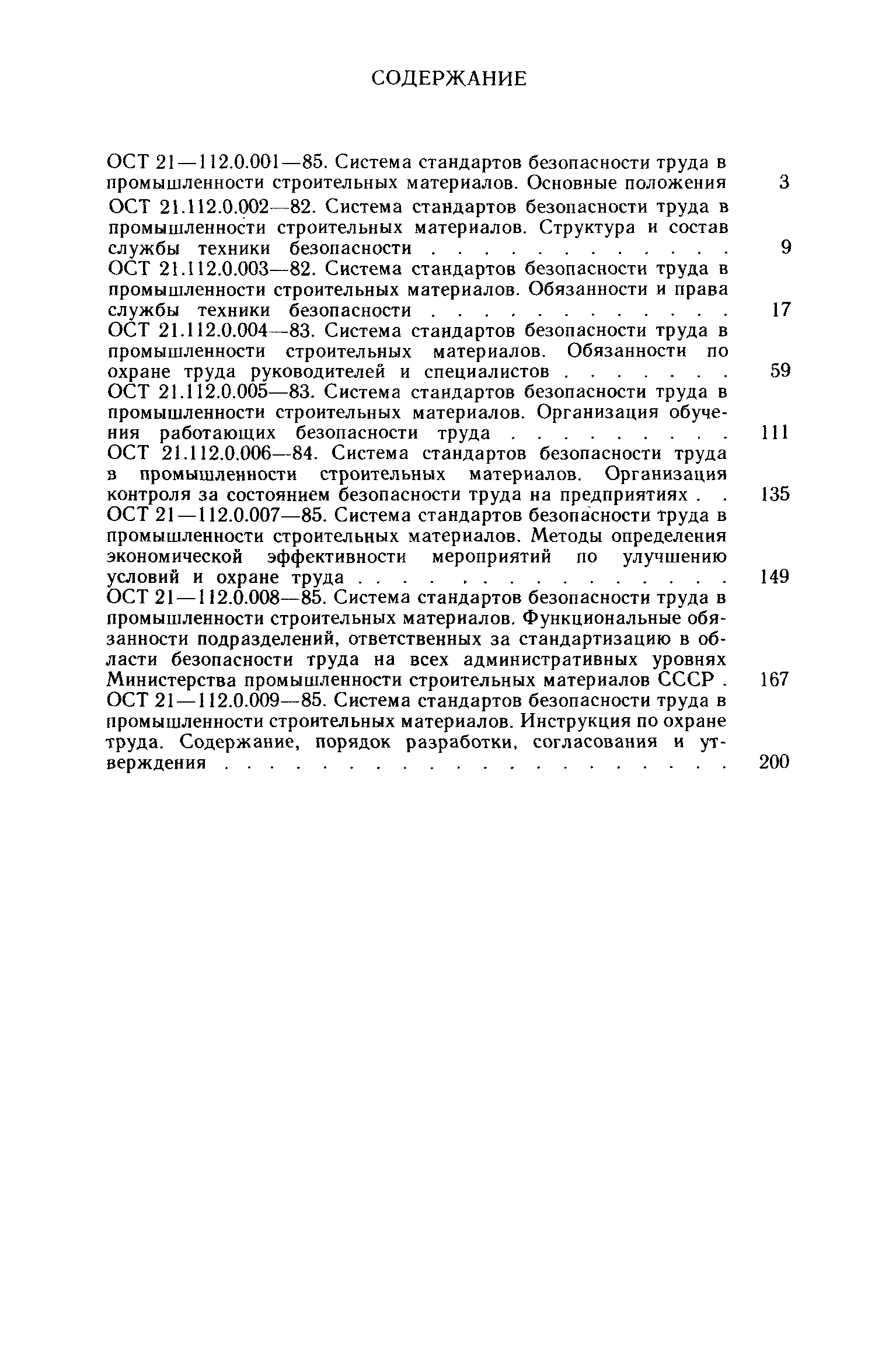 ОСТ 21.112.0.004-83