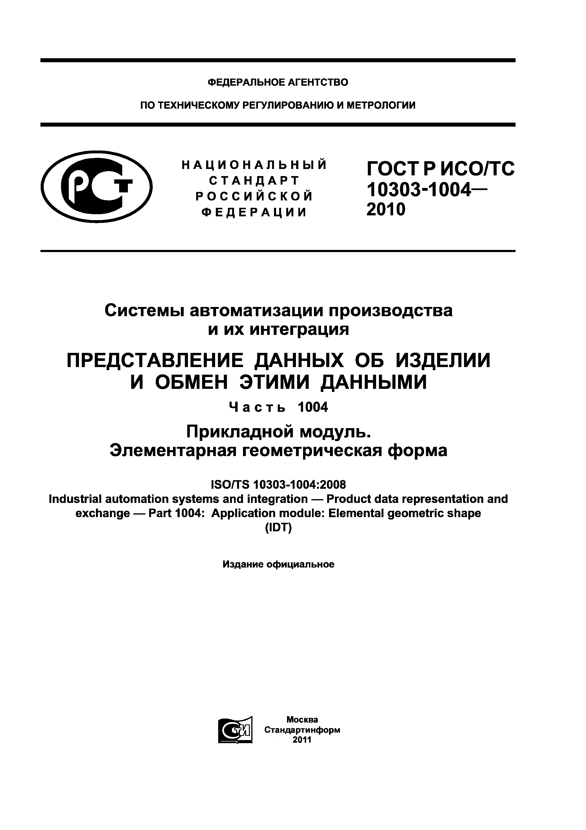 ГОСТ Р ИСО/ТС 10303-1004-2010