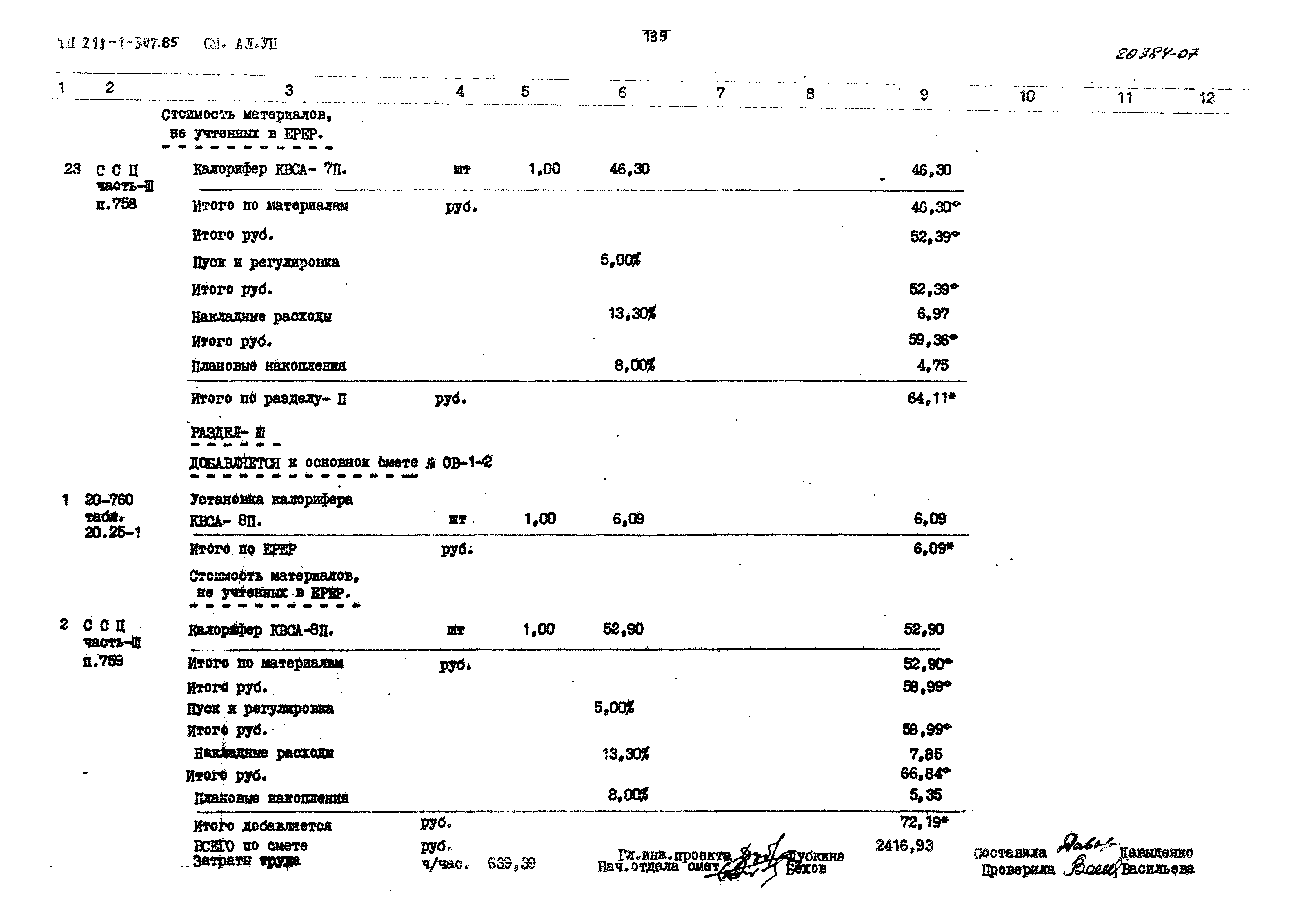 Типовой проект 211-1-307.85