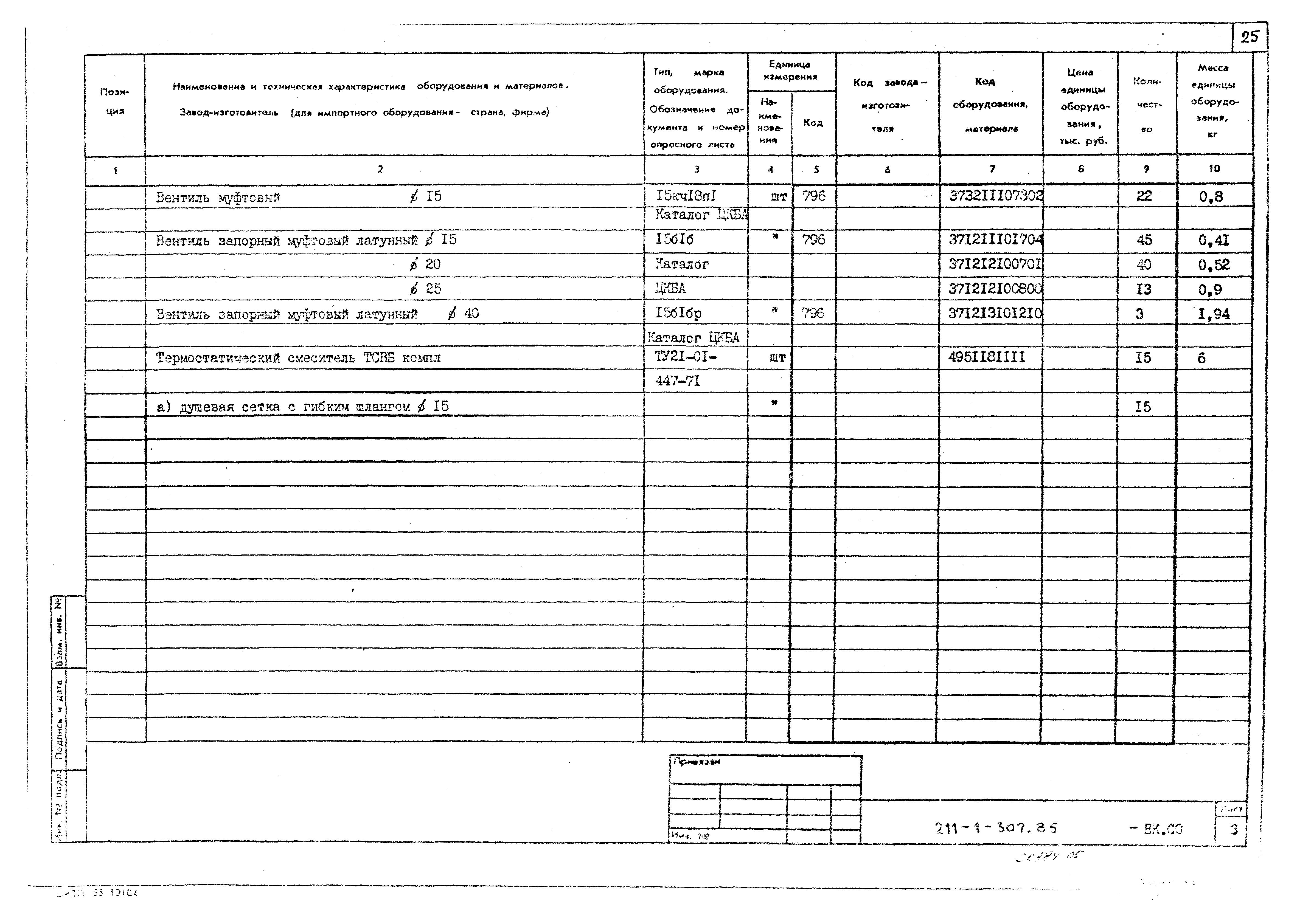 Типовой проект 211-1-307.85