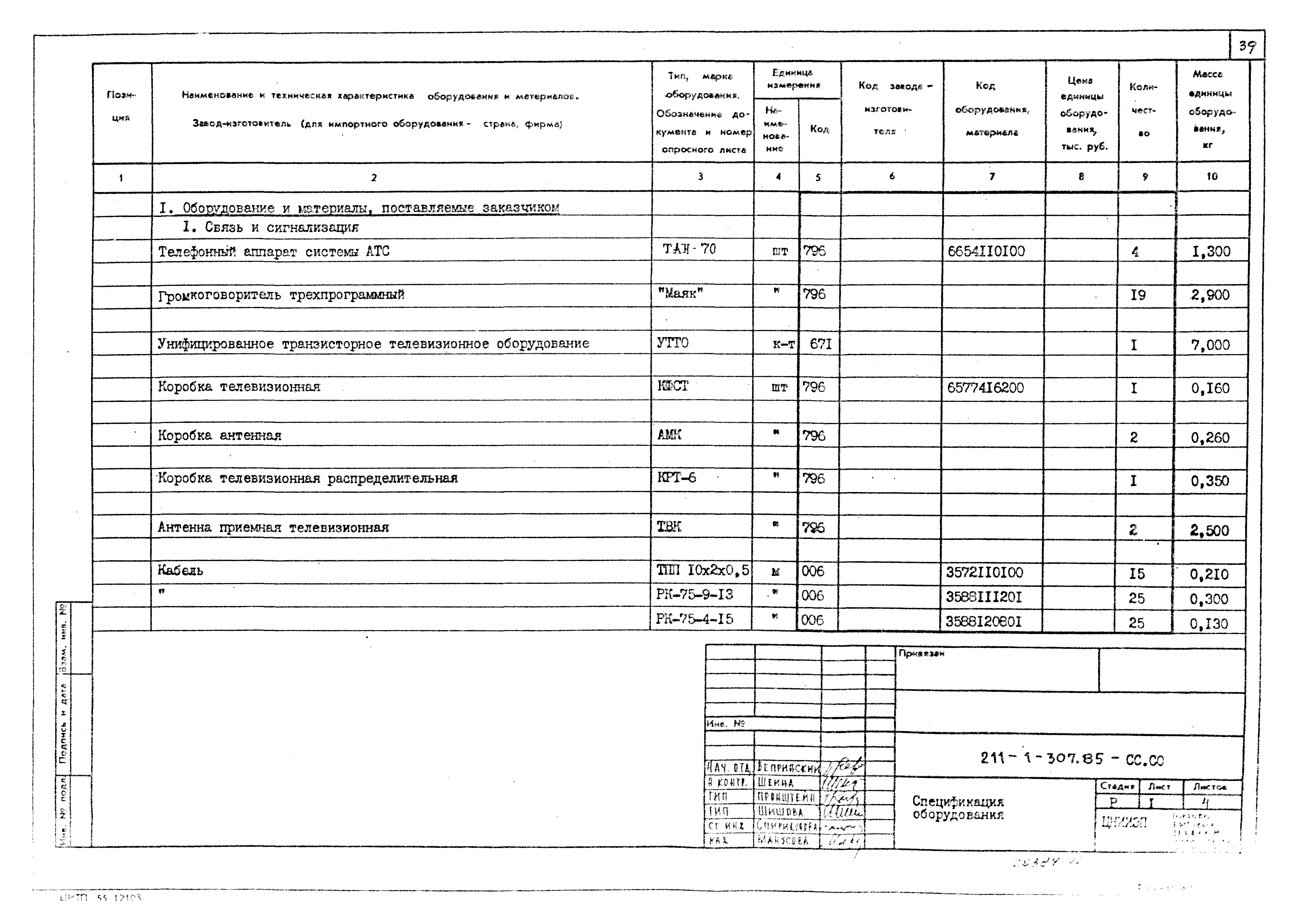 Типовой проект 211-1-307.85