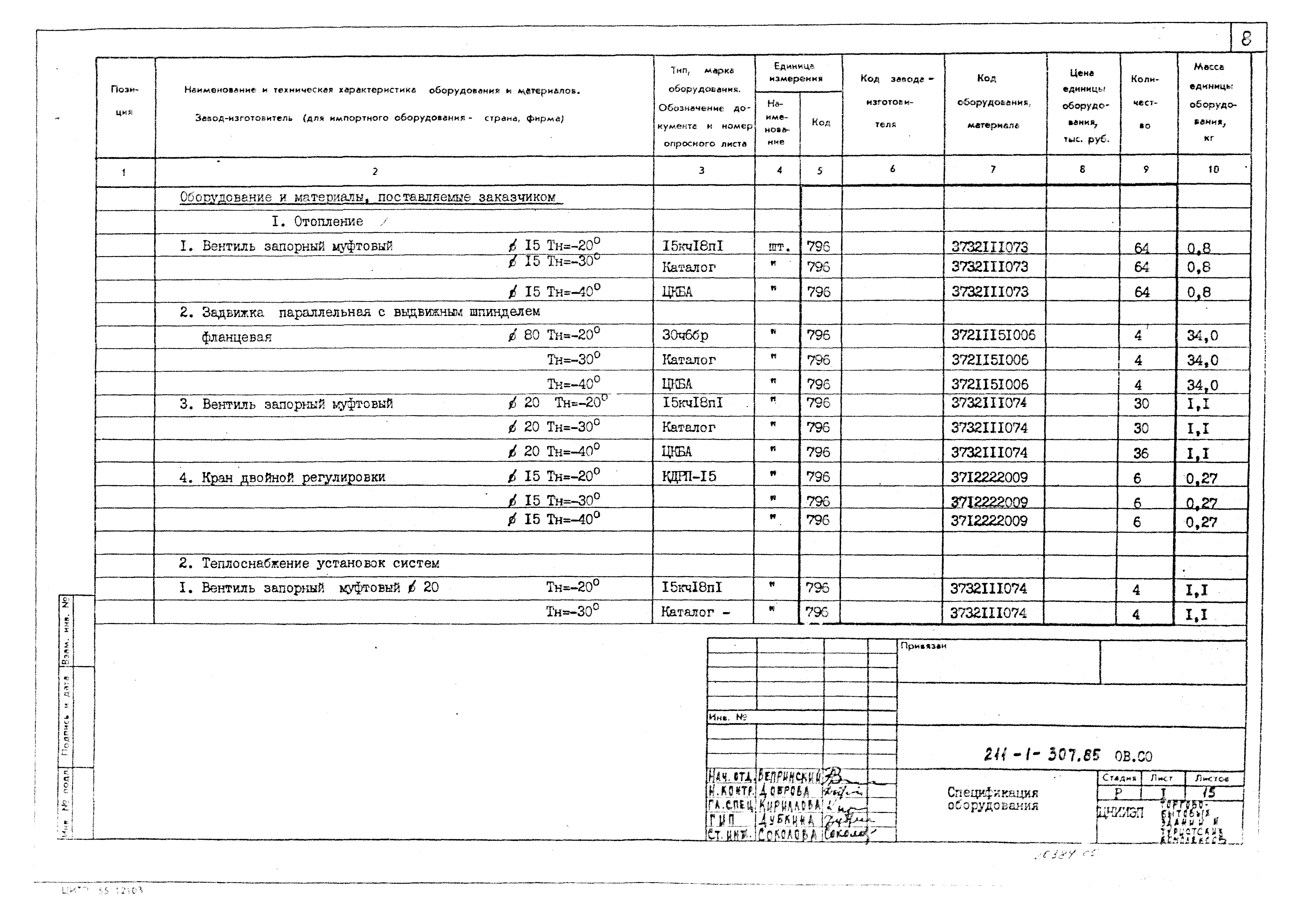 Типовой проект 211-1-307.85