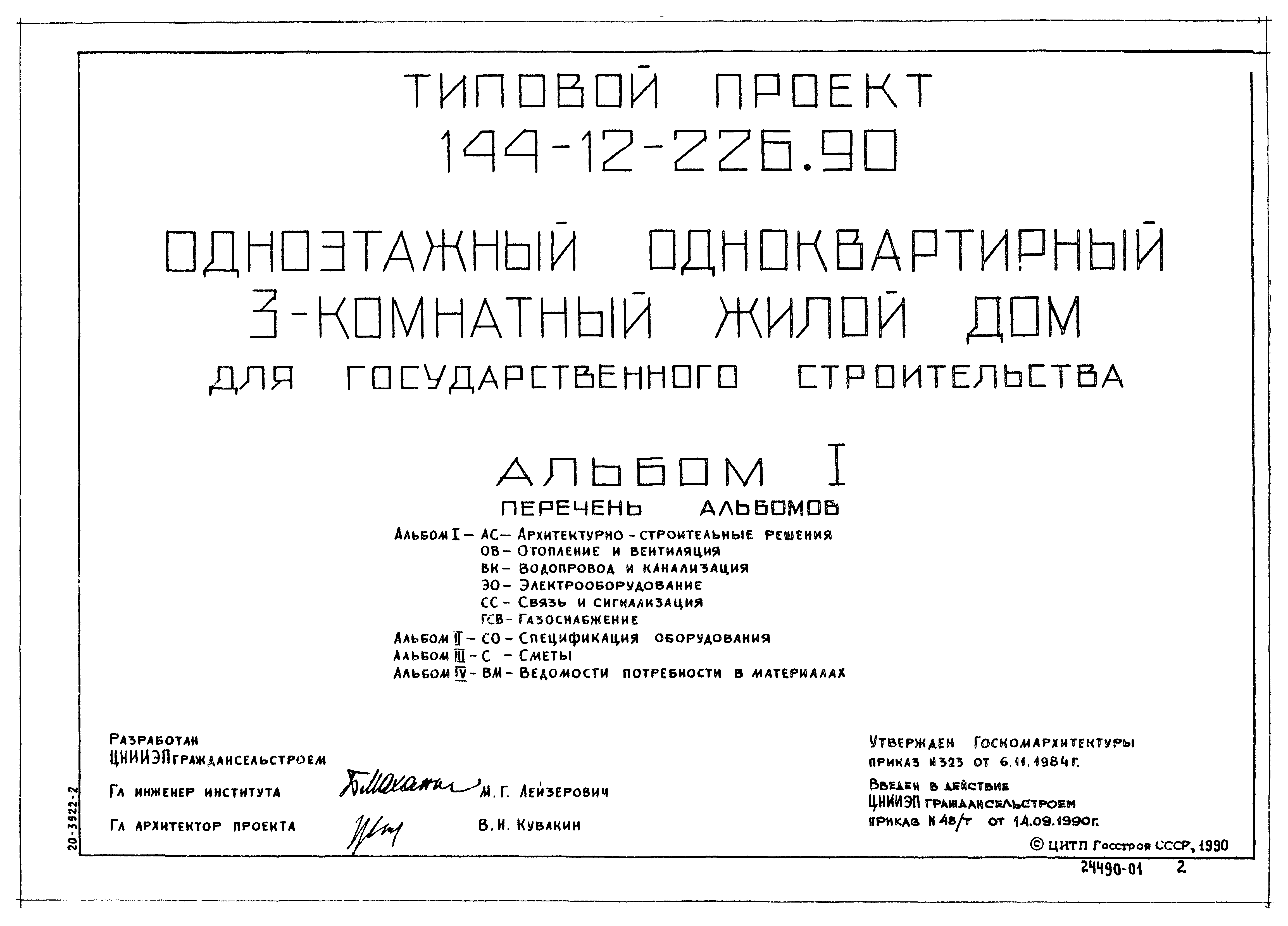 Типовой проект 144-12-226.90