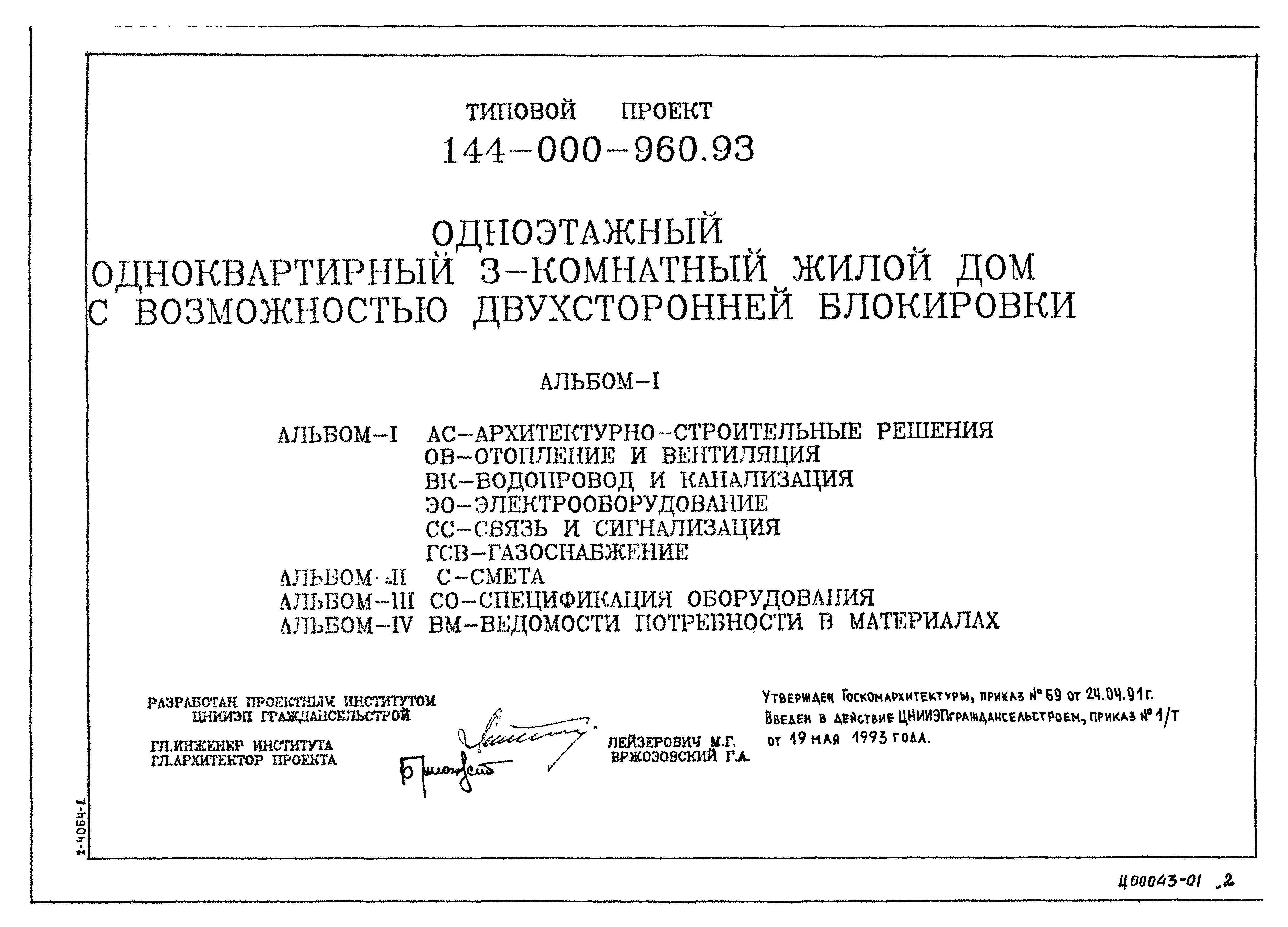 Типовой проект 144-000-960.93