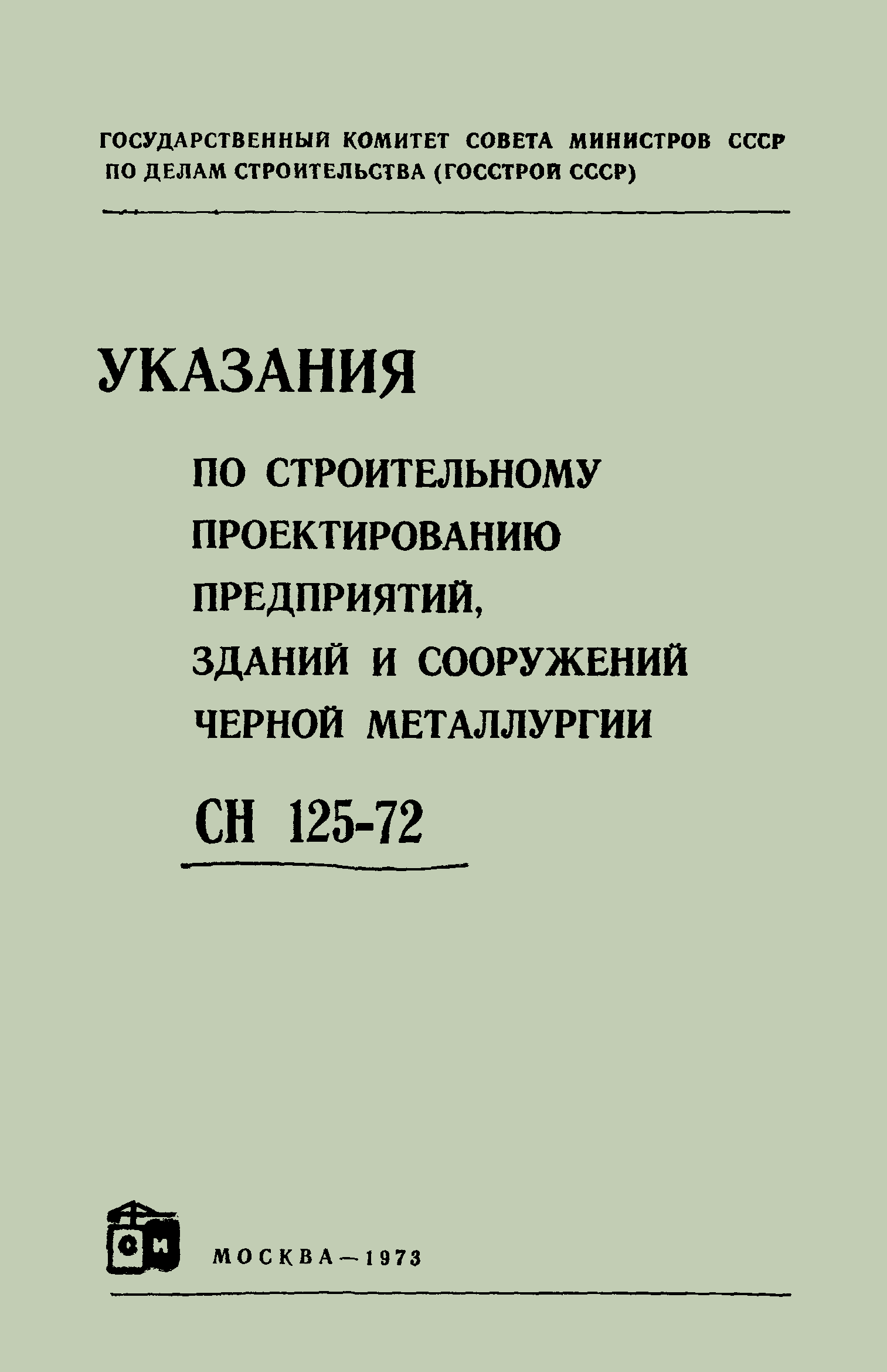 СН 125-72