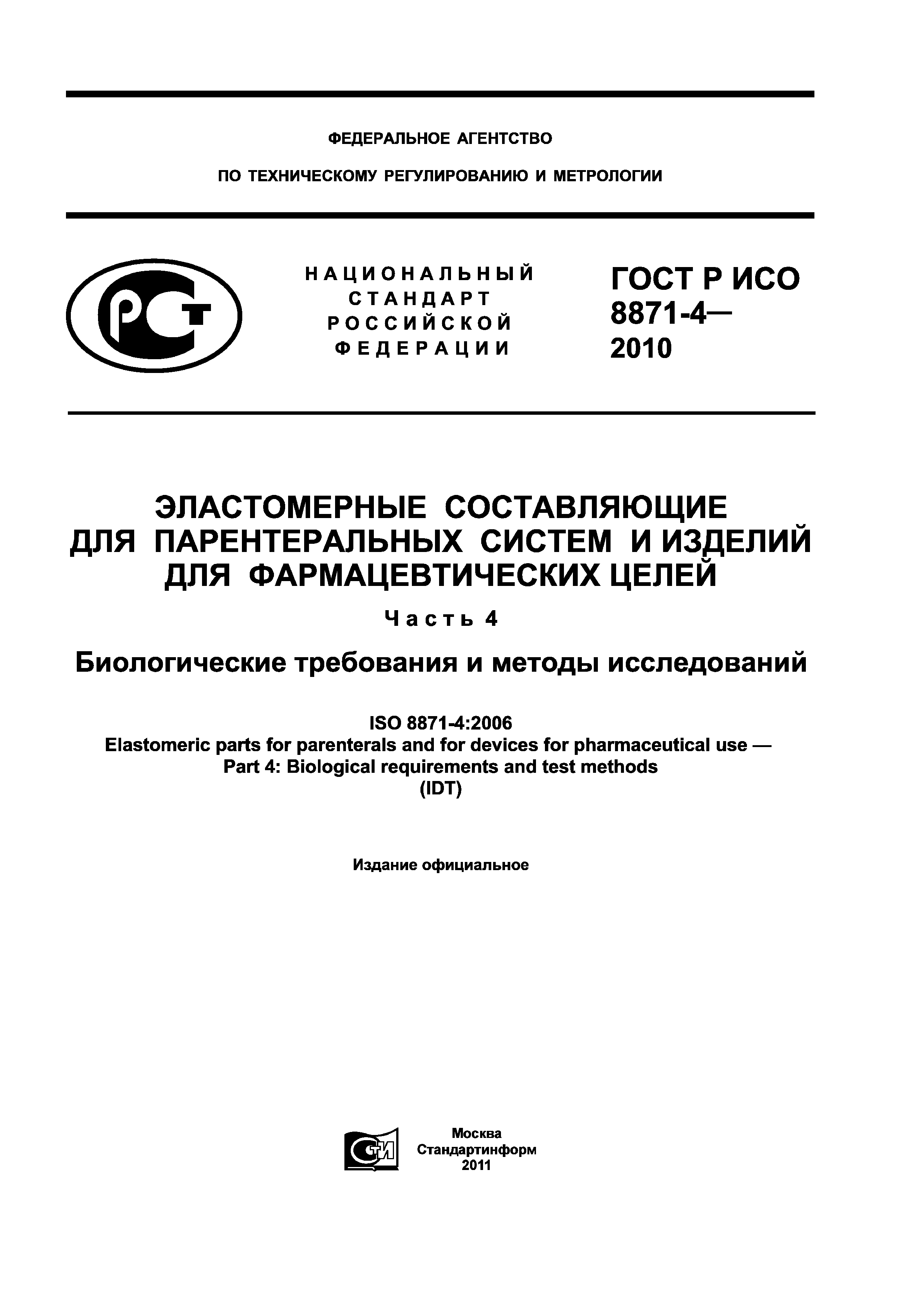 ГОСТ Р ИСО 8871-4-2010