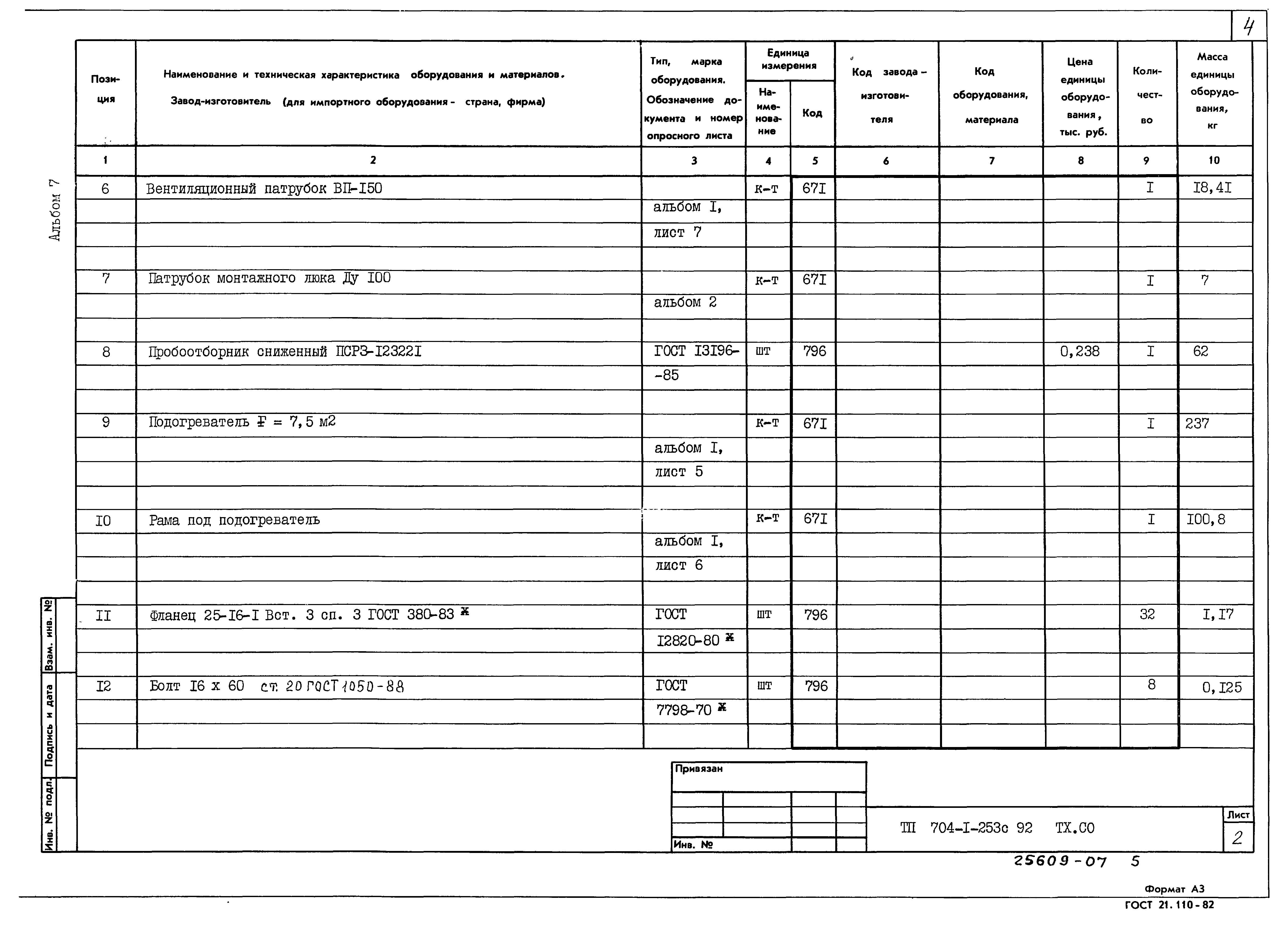 Типовой проект 704-1-253с.92