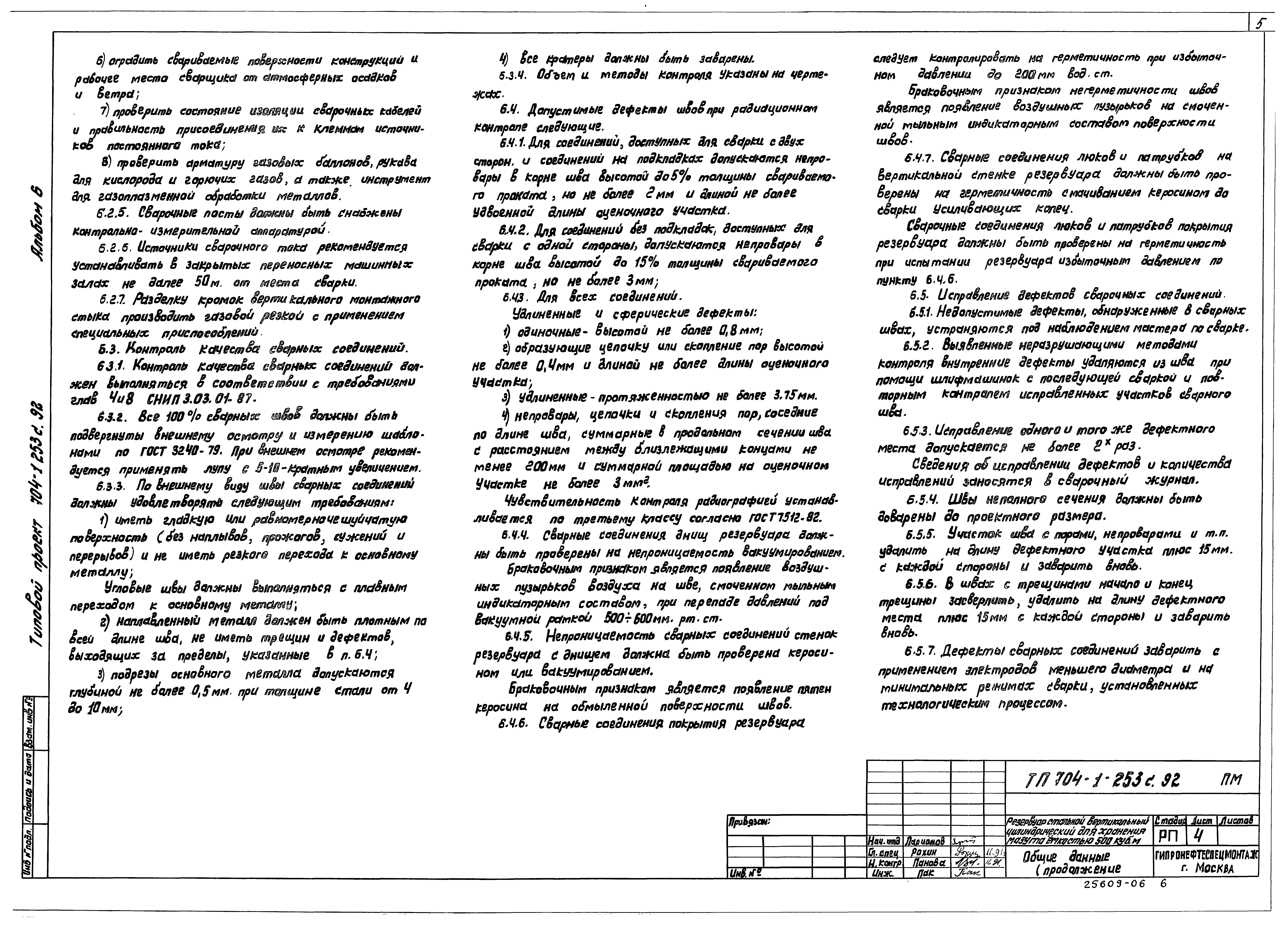 Типовой проект 704-1-253с.92