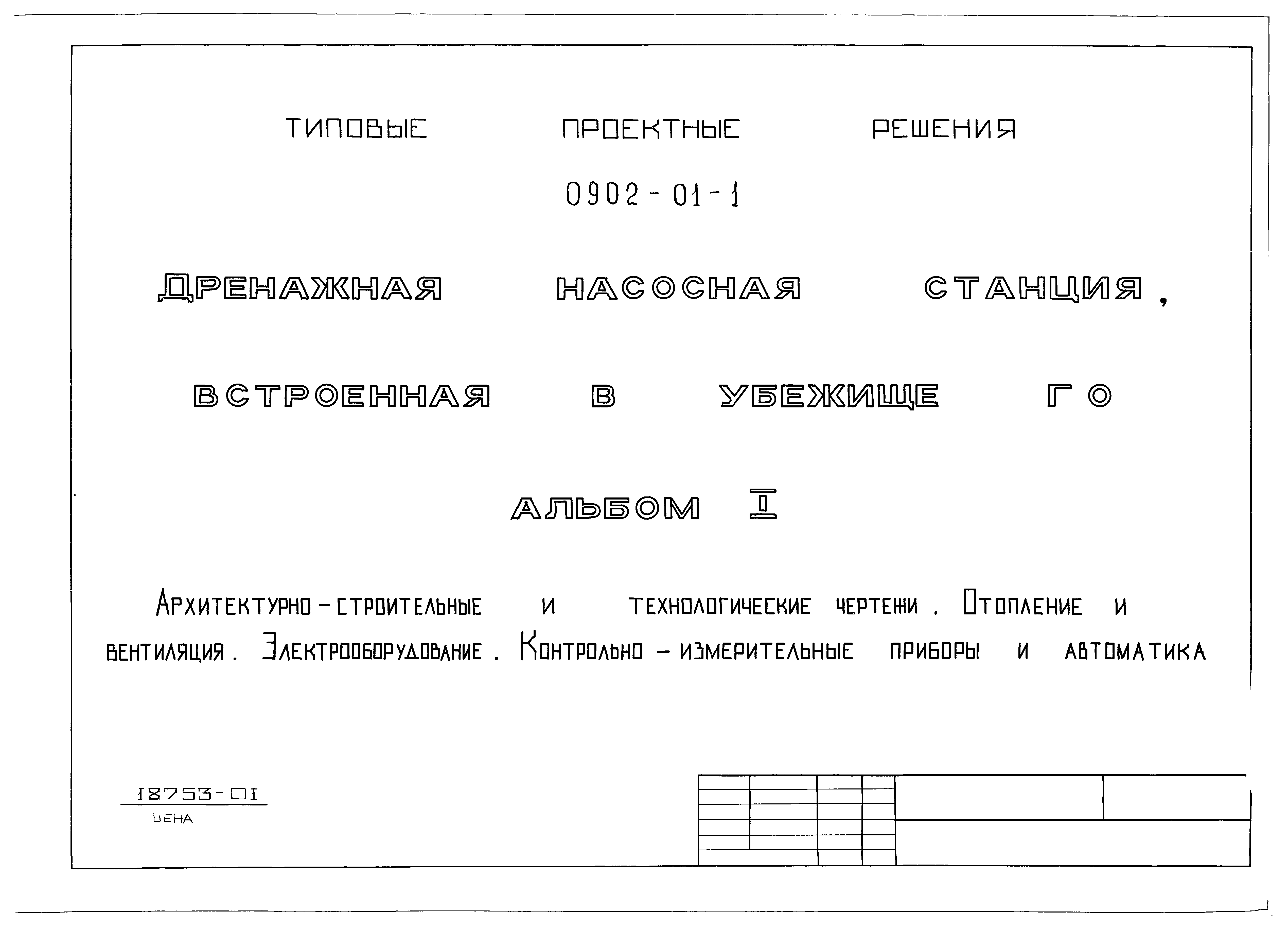 Типовые проектные решения 0902-01-1