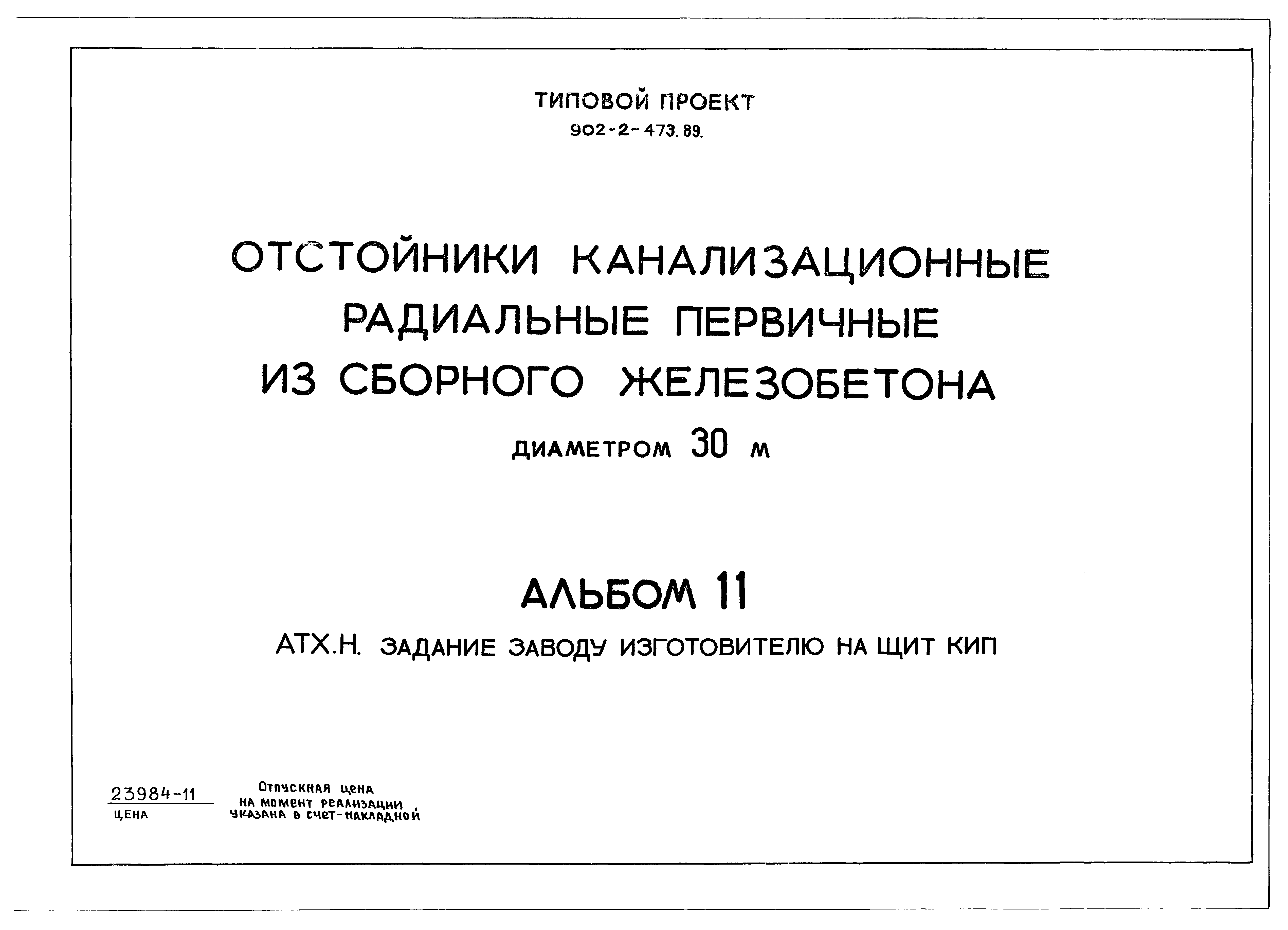 Типовой проект 902-2-474.89