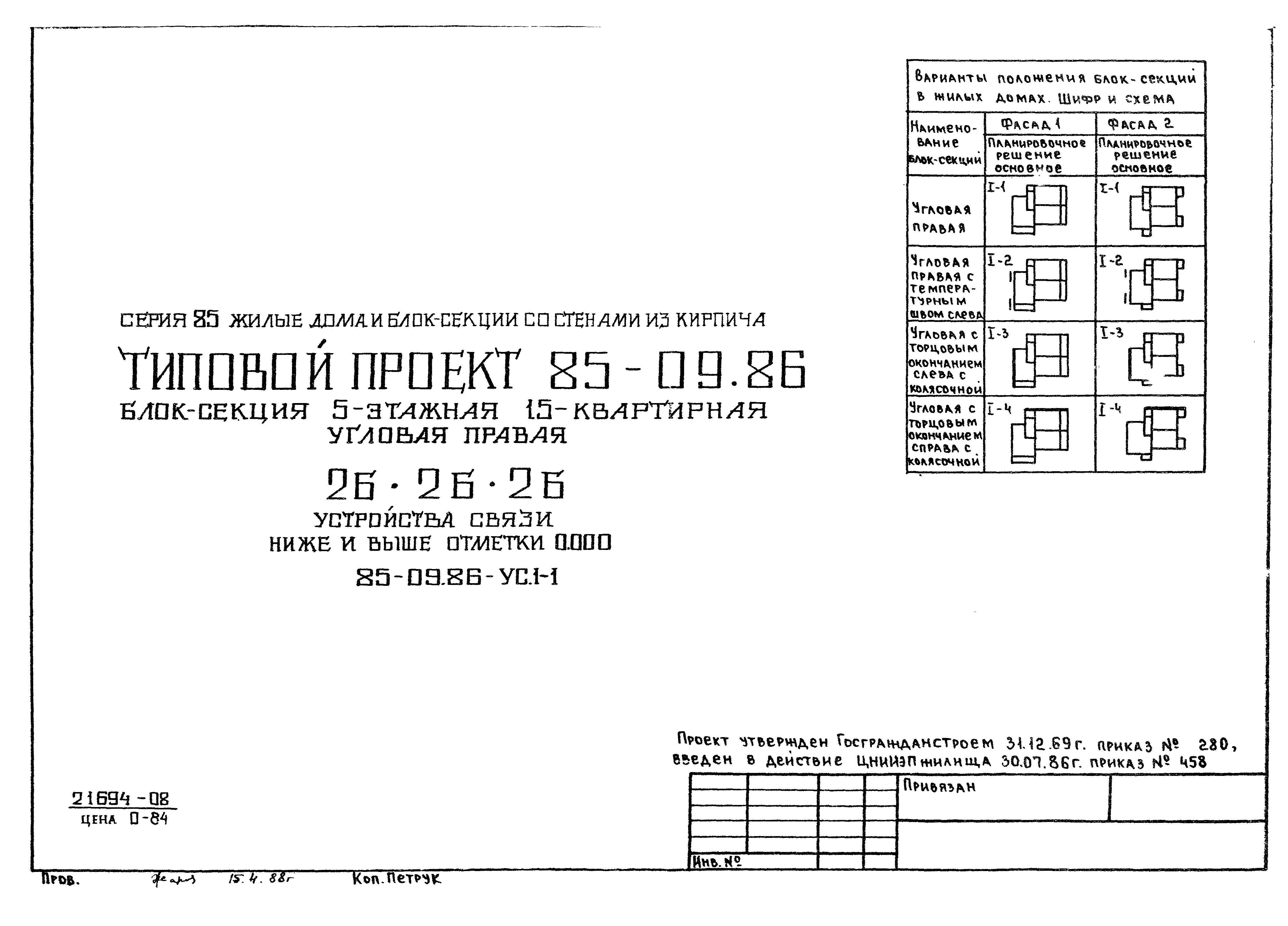 Типовой проект 85-09.86