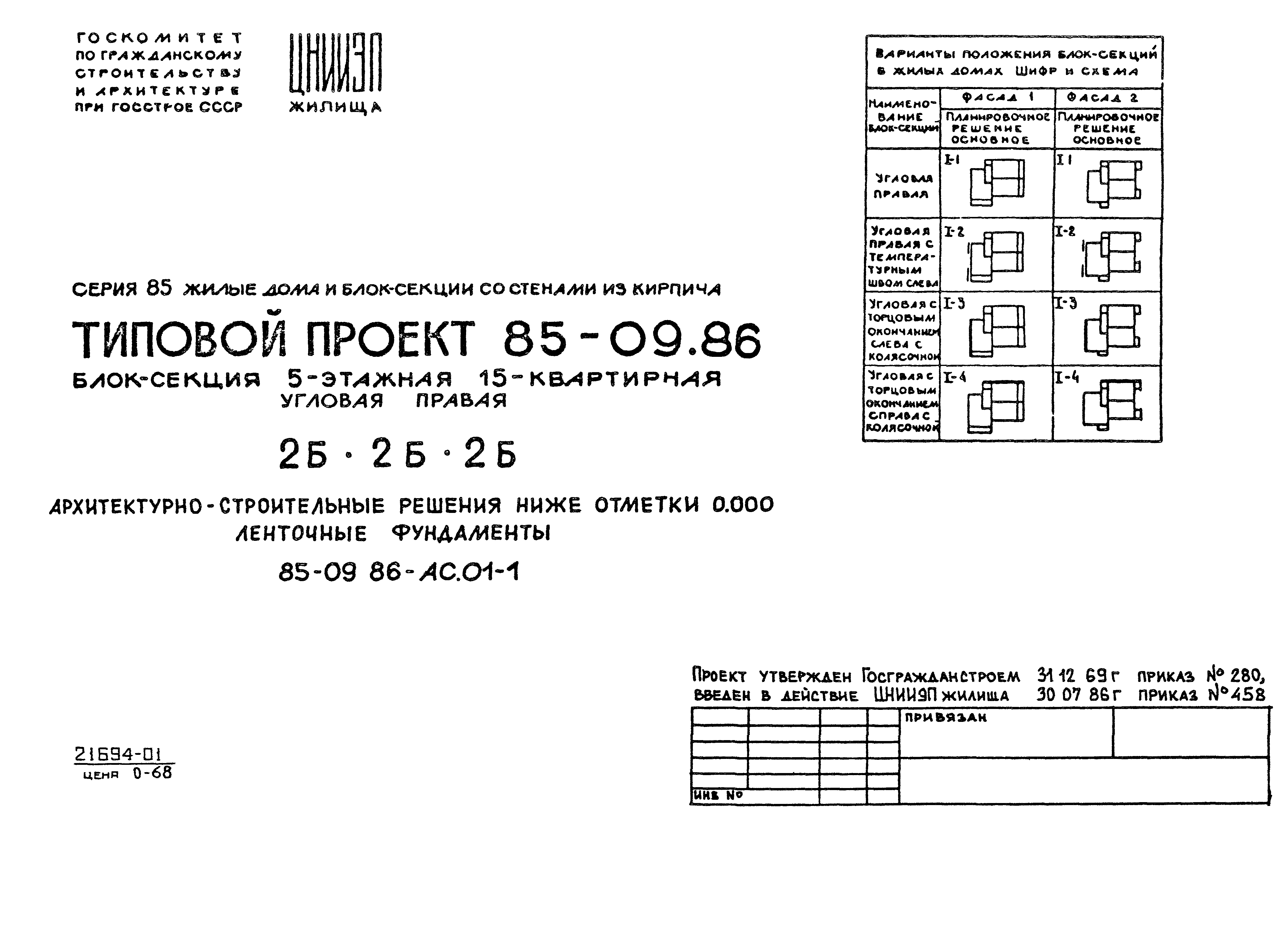 Типовой проект 85-09.86
