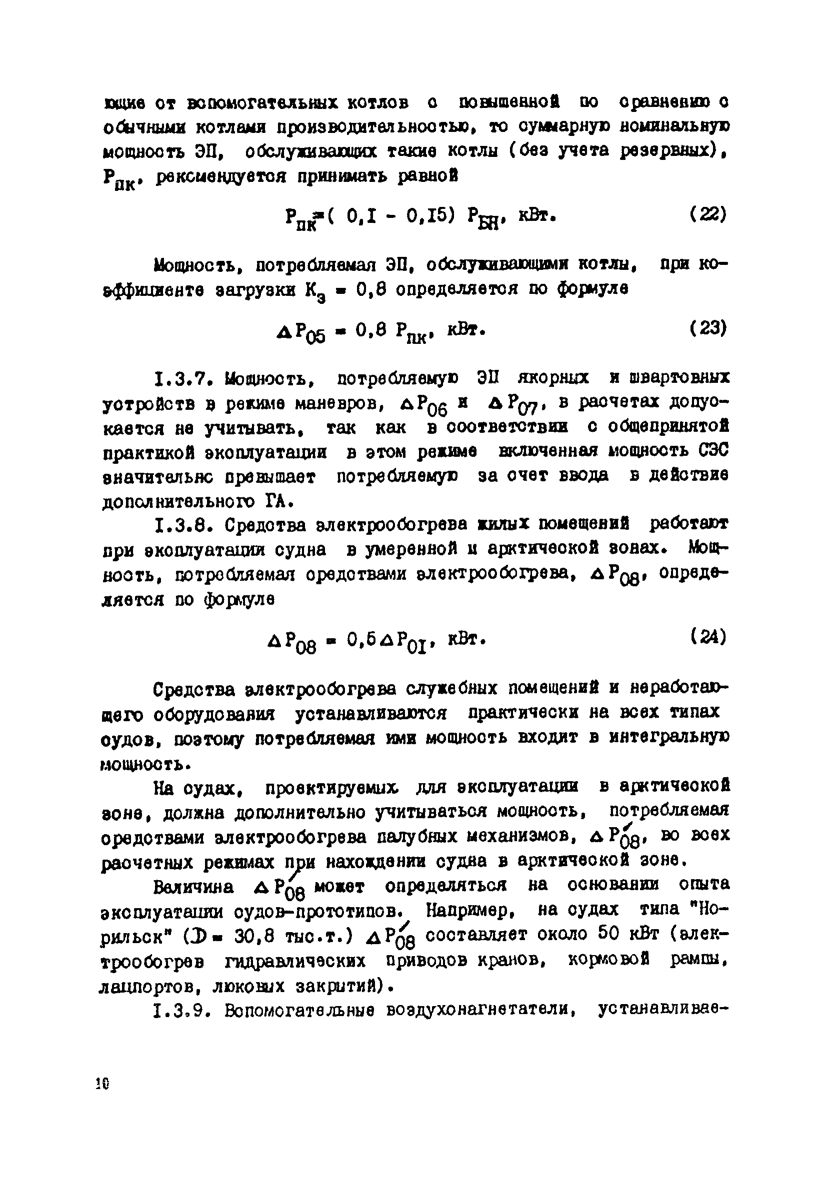 РД 31.03.41-90