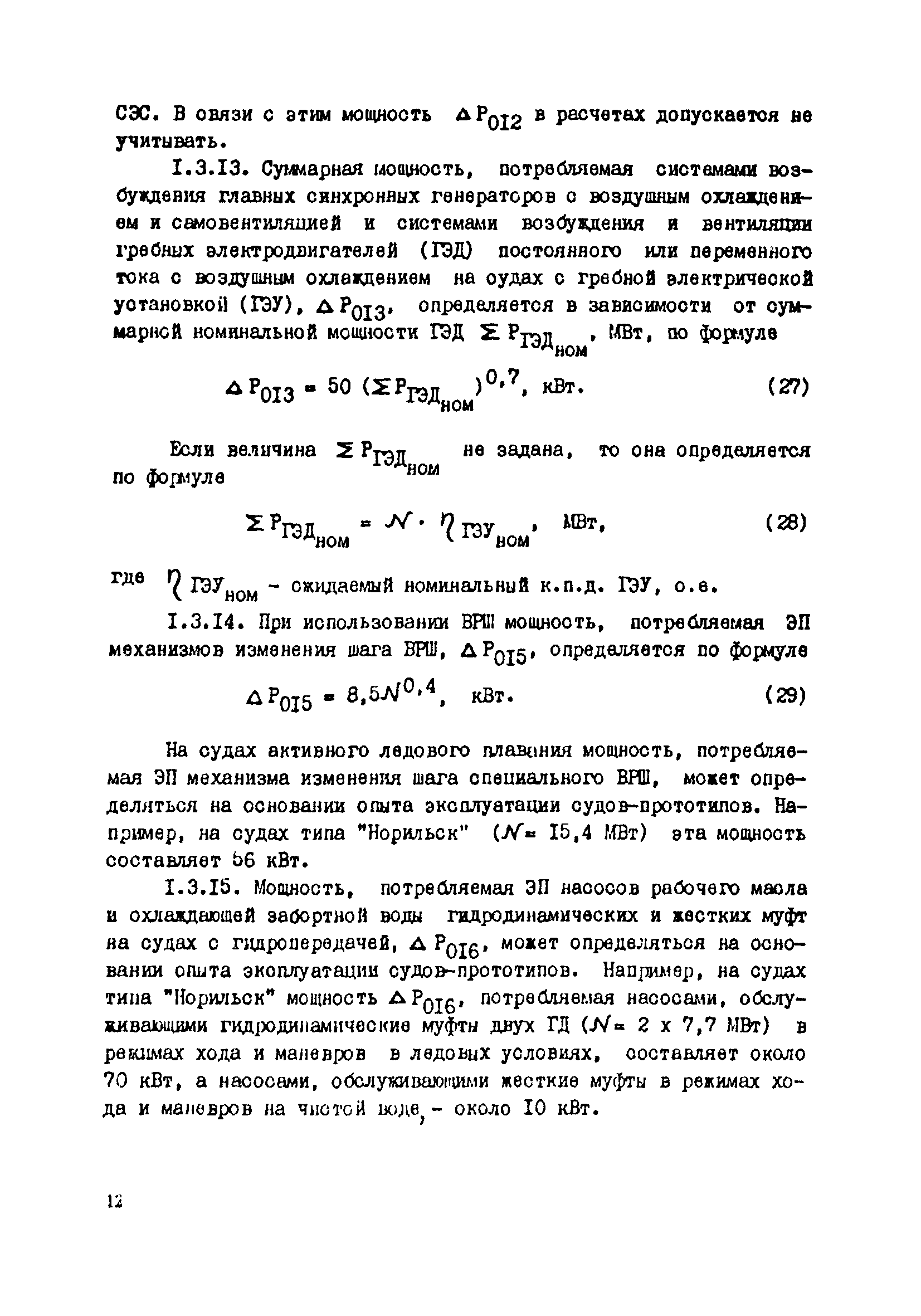 РД 31.03.41-90