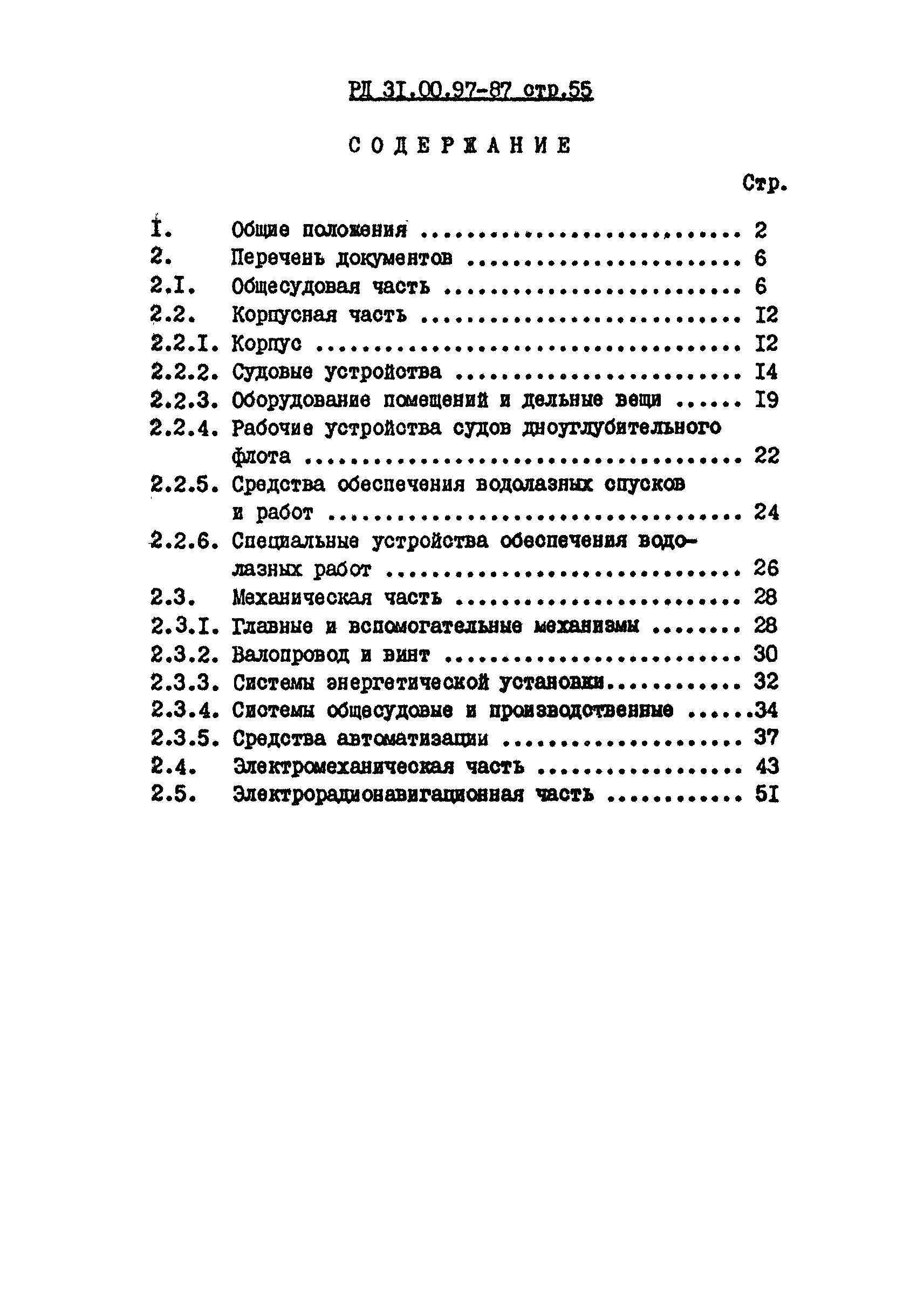 РД 31.00.97-87