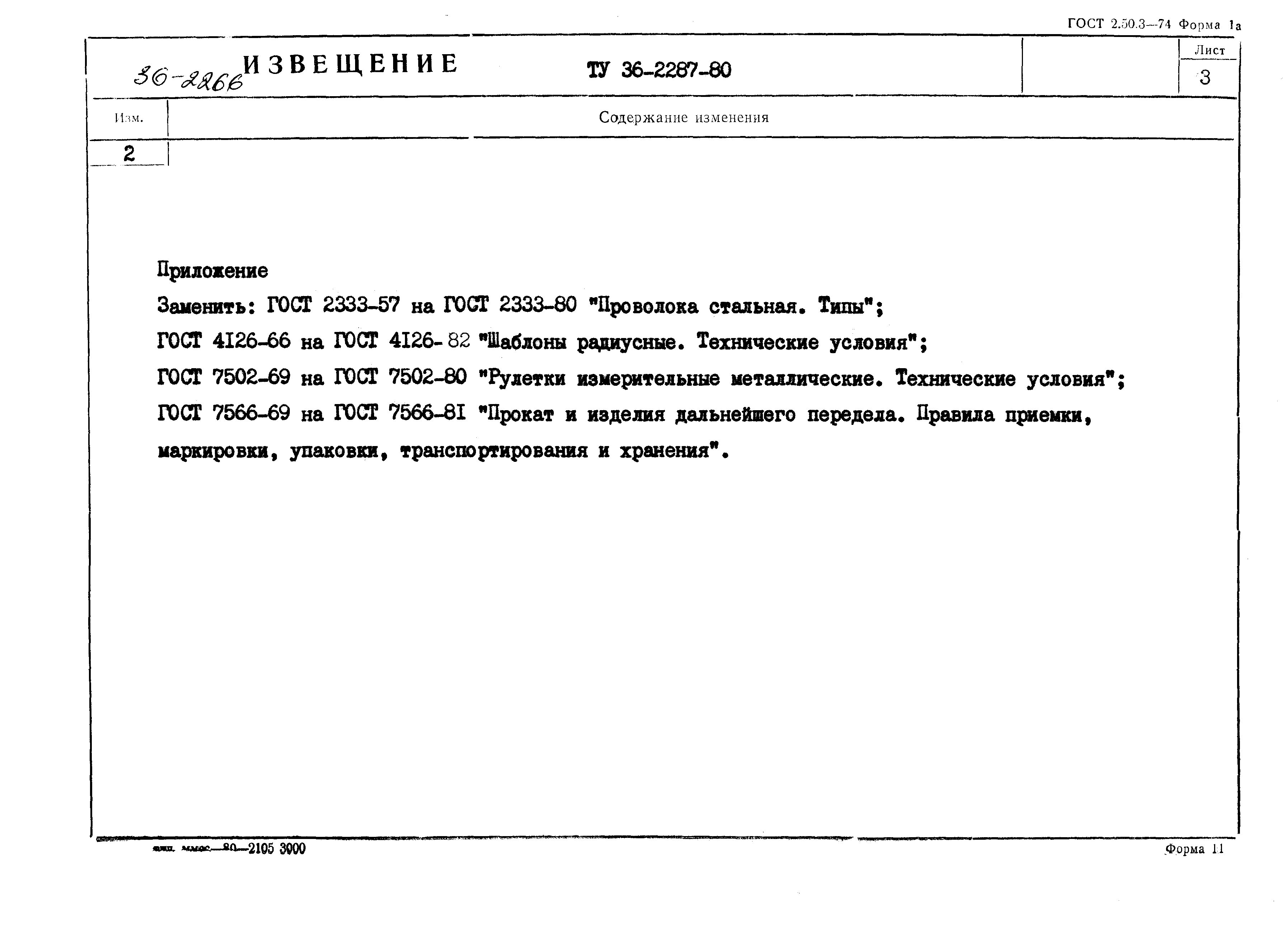 ТУ 36-2287-80