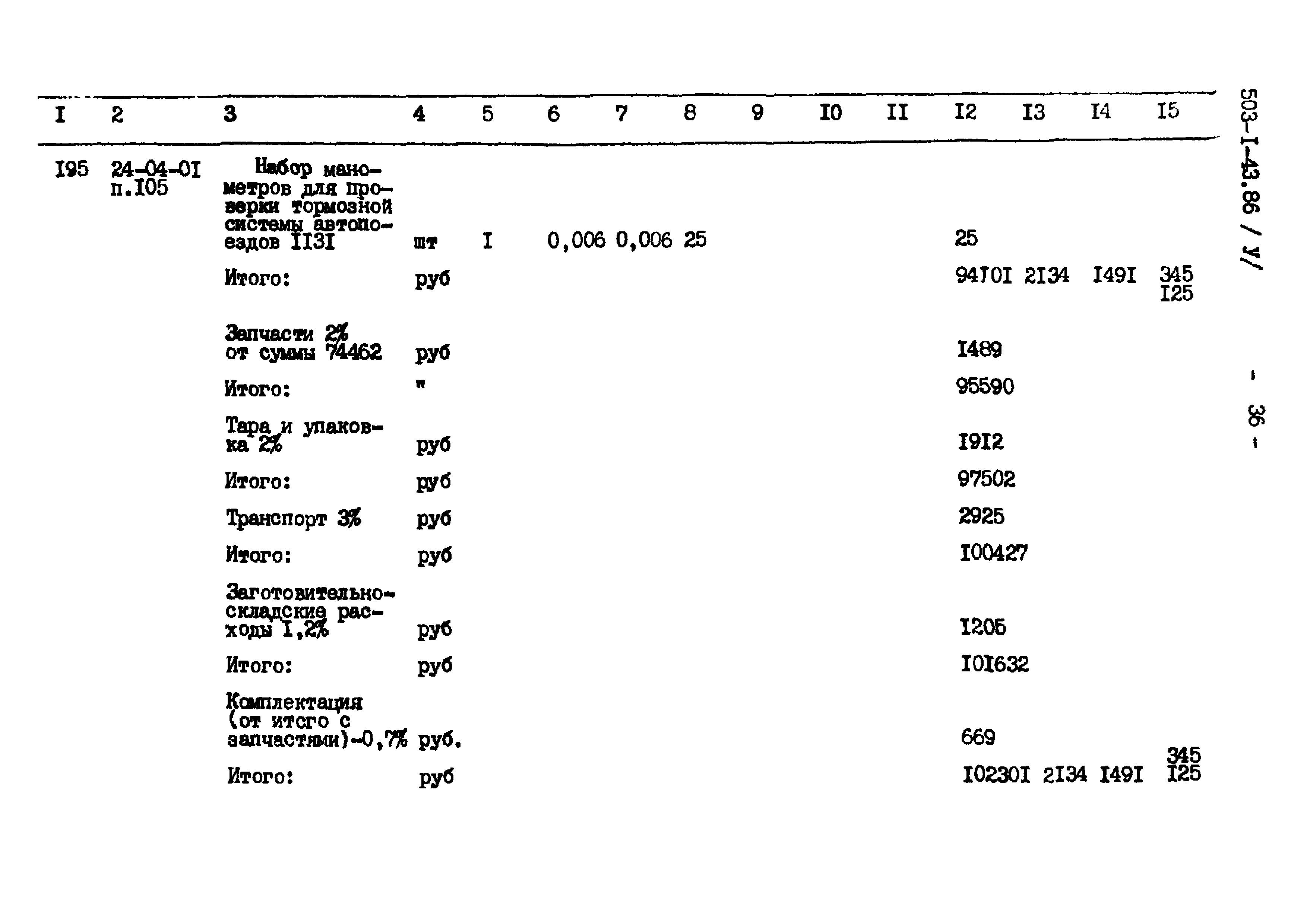 Типовой проект 503-1-43.86