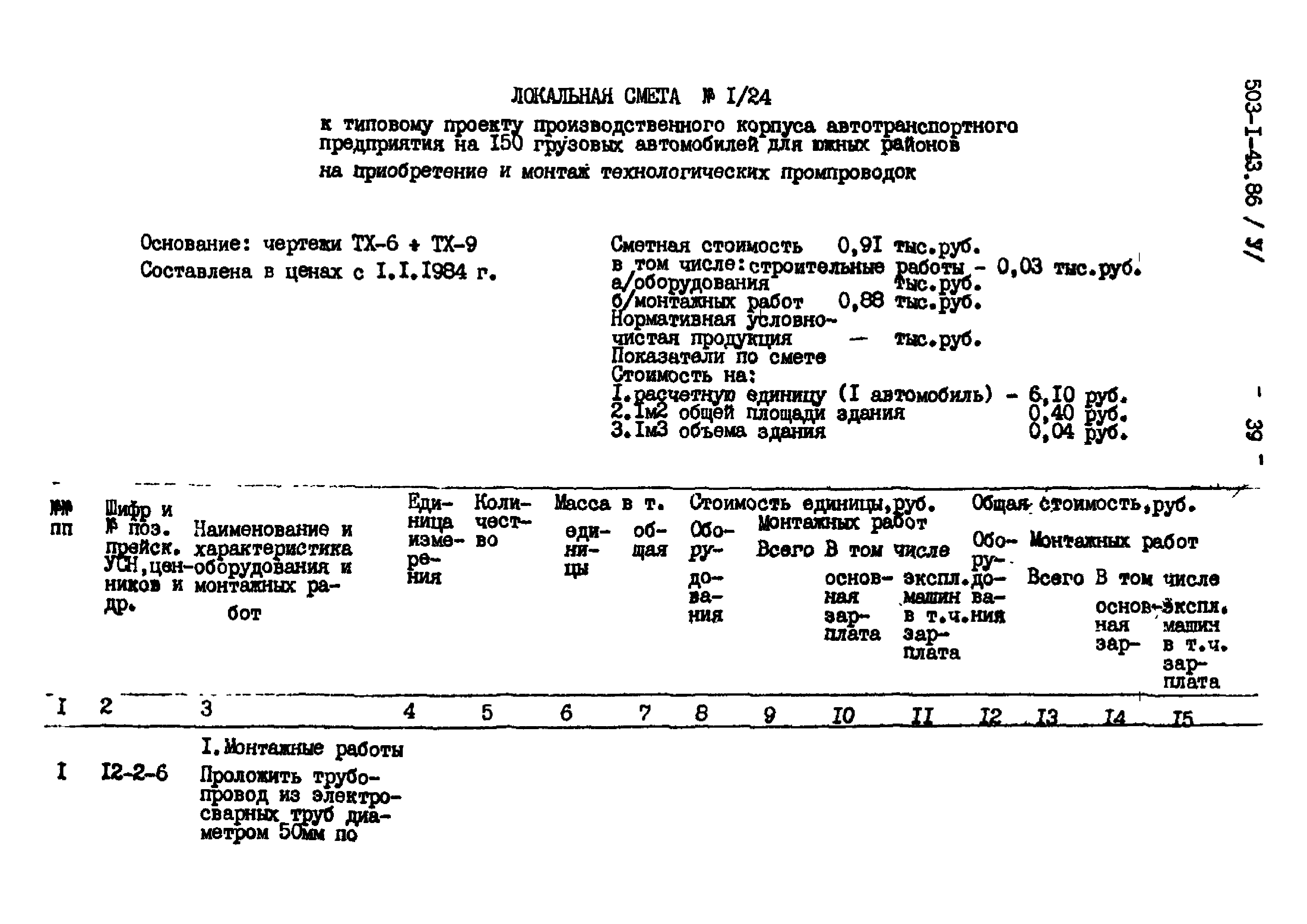 Типовой проект 503-1-43.86