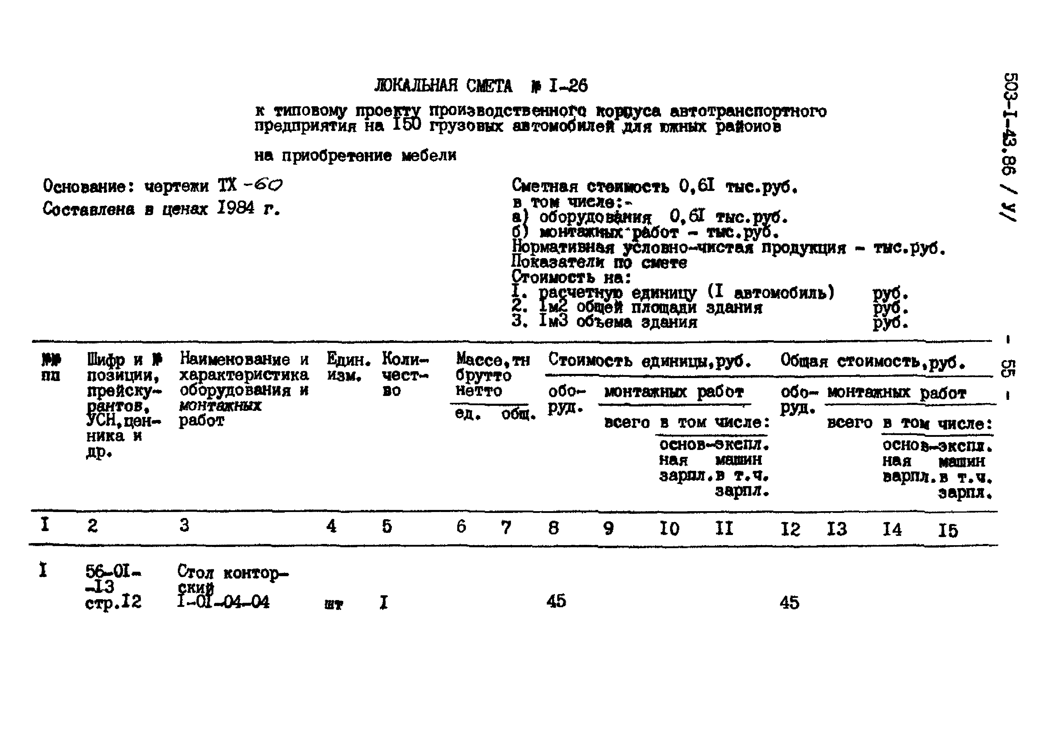 Типовой проект 503-1-43.86