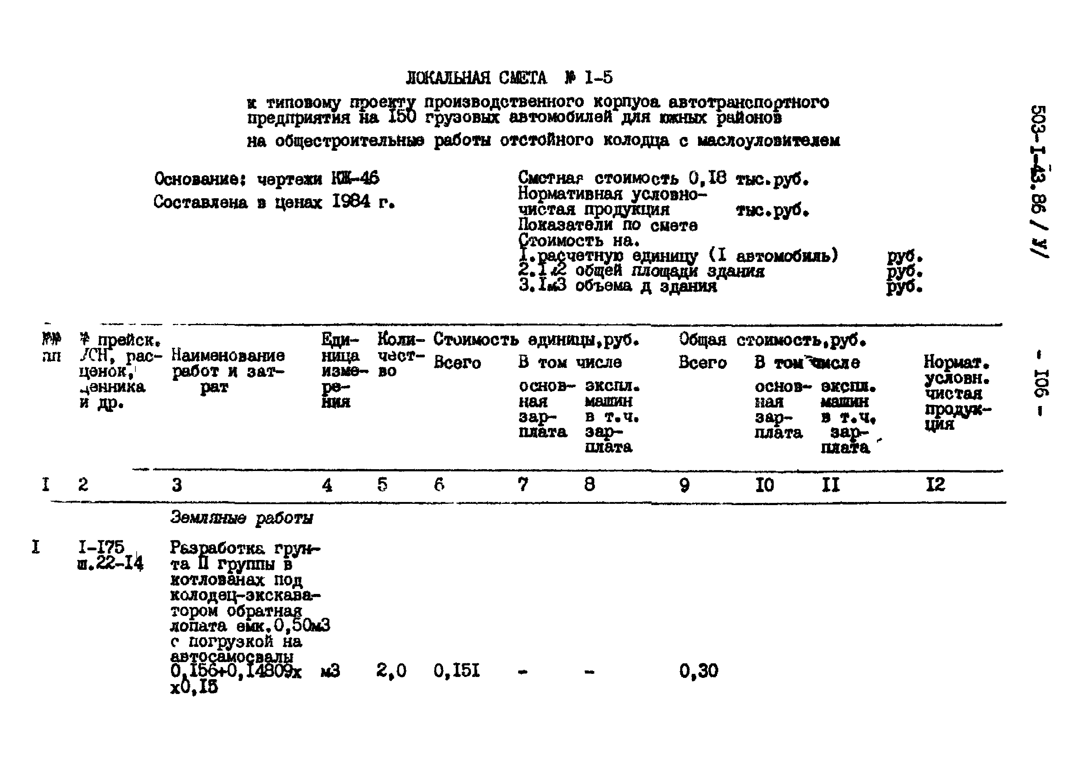 Типовой проект 503-1-43.86