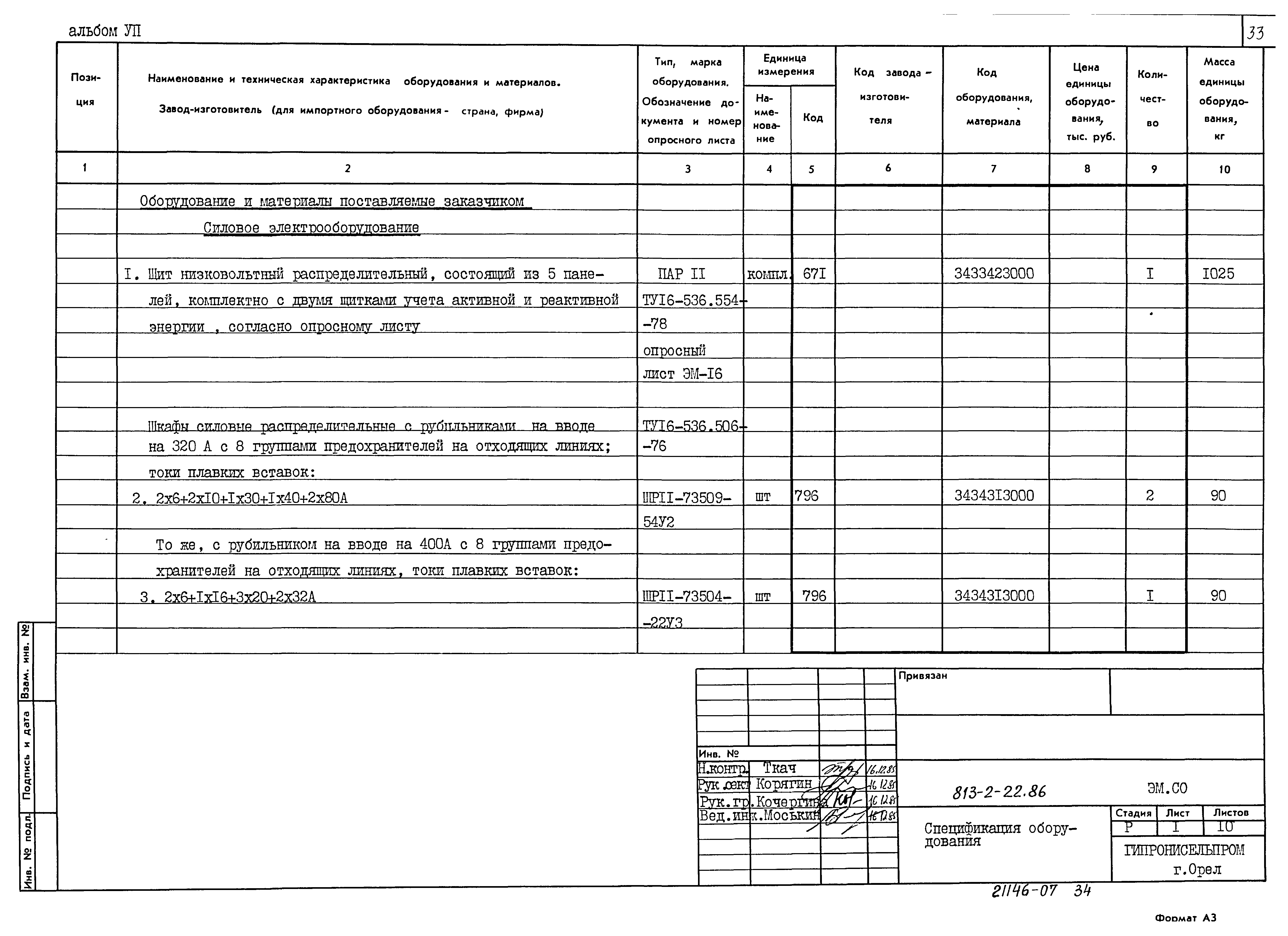 Типовой проект 813-2-22.86