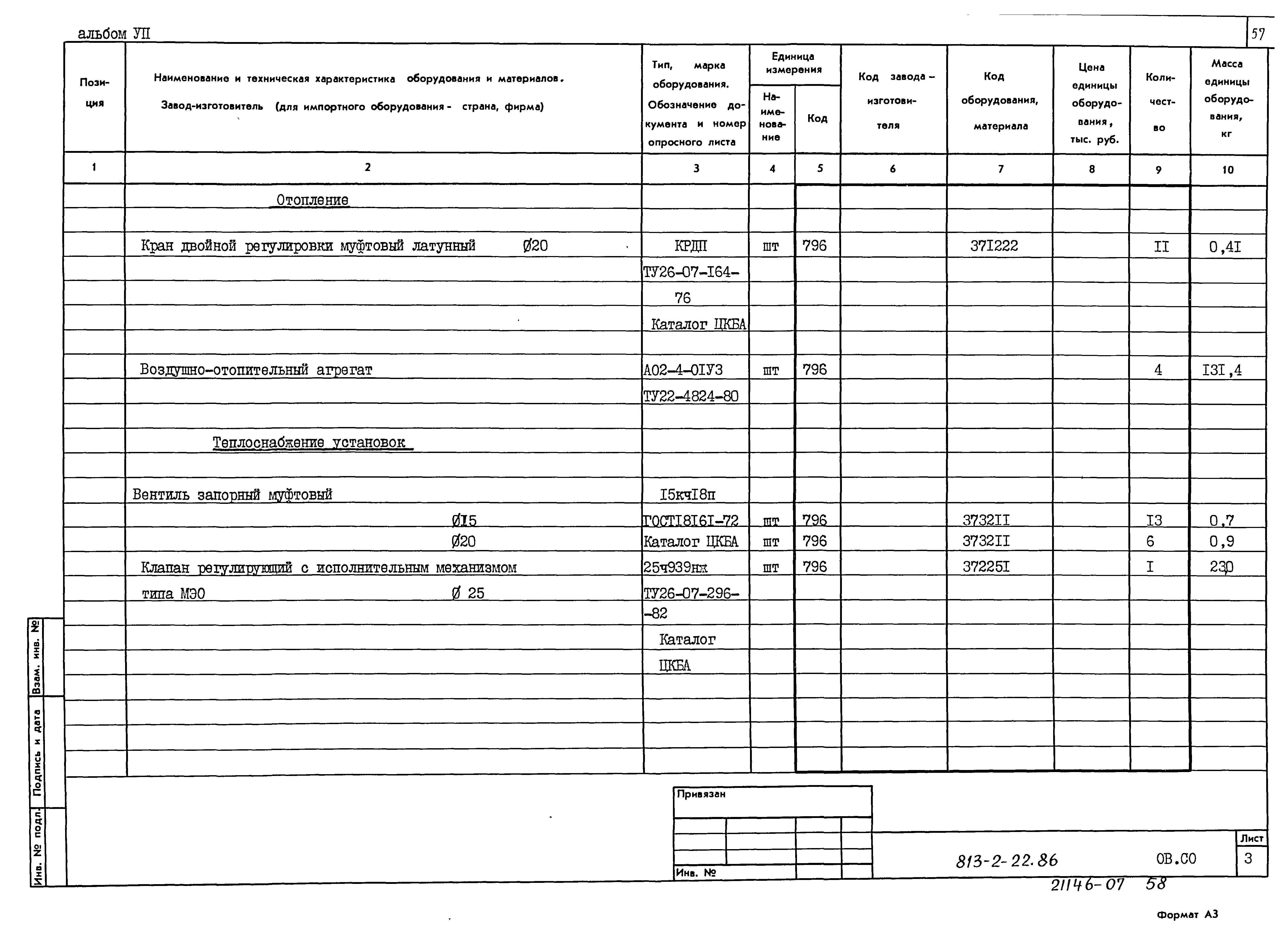 Типовой проект 813-2-22.86