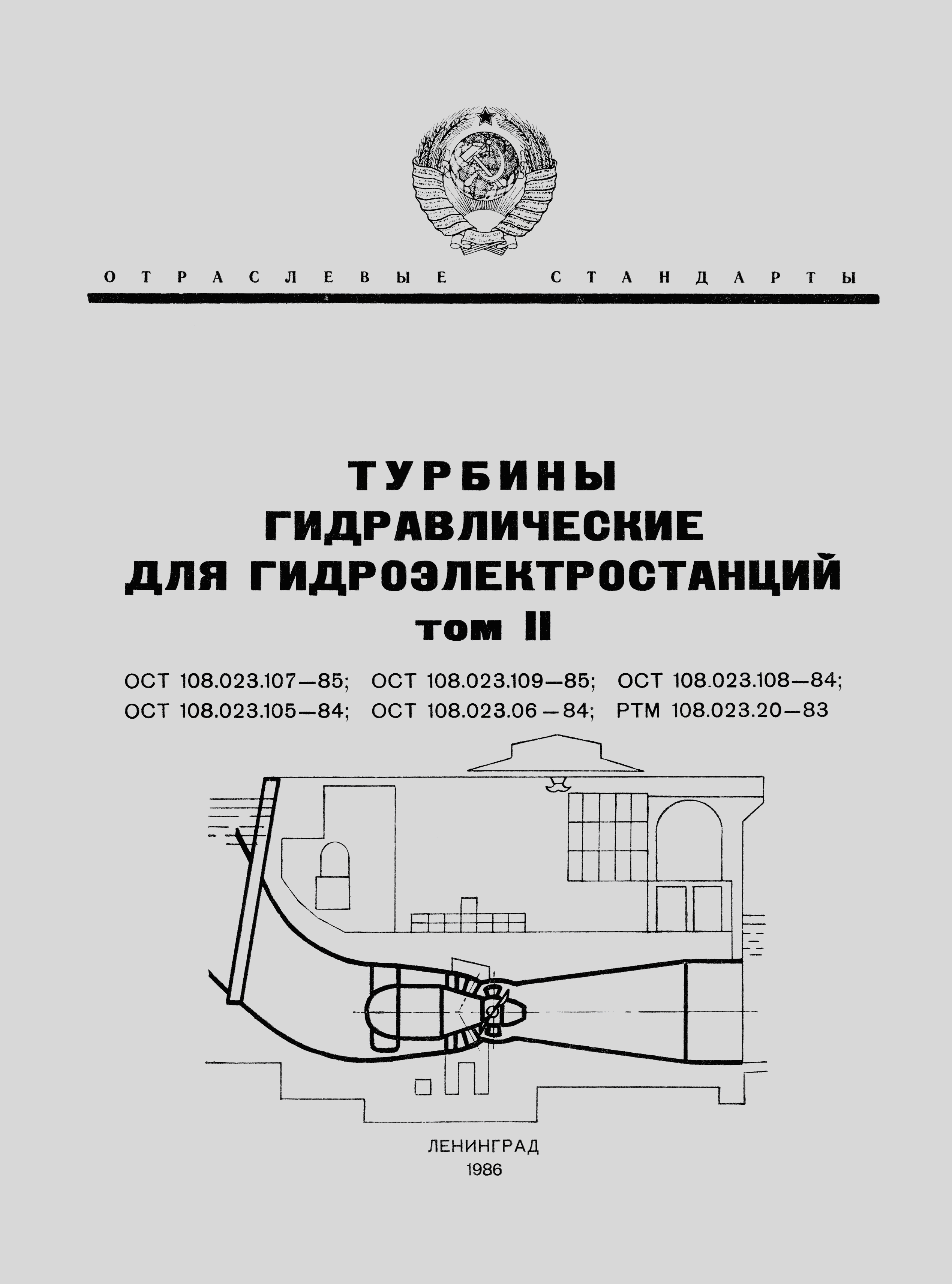 РТМ 108.023.20-83