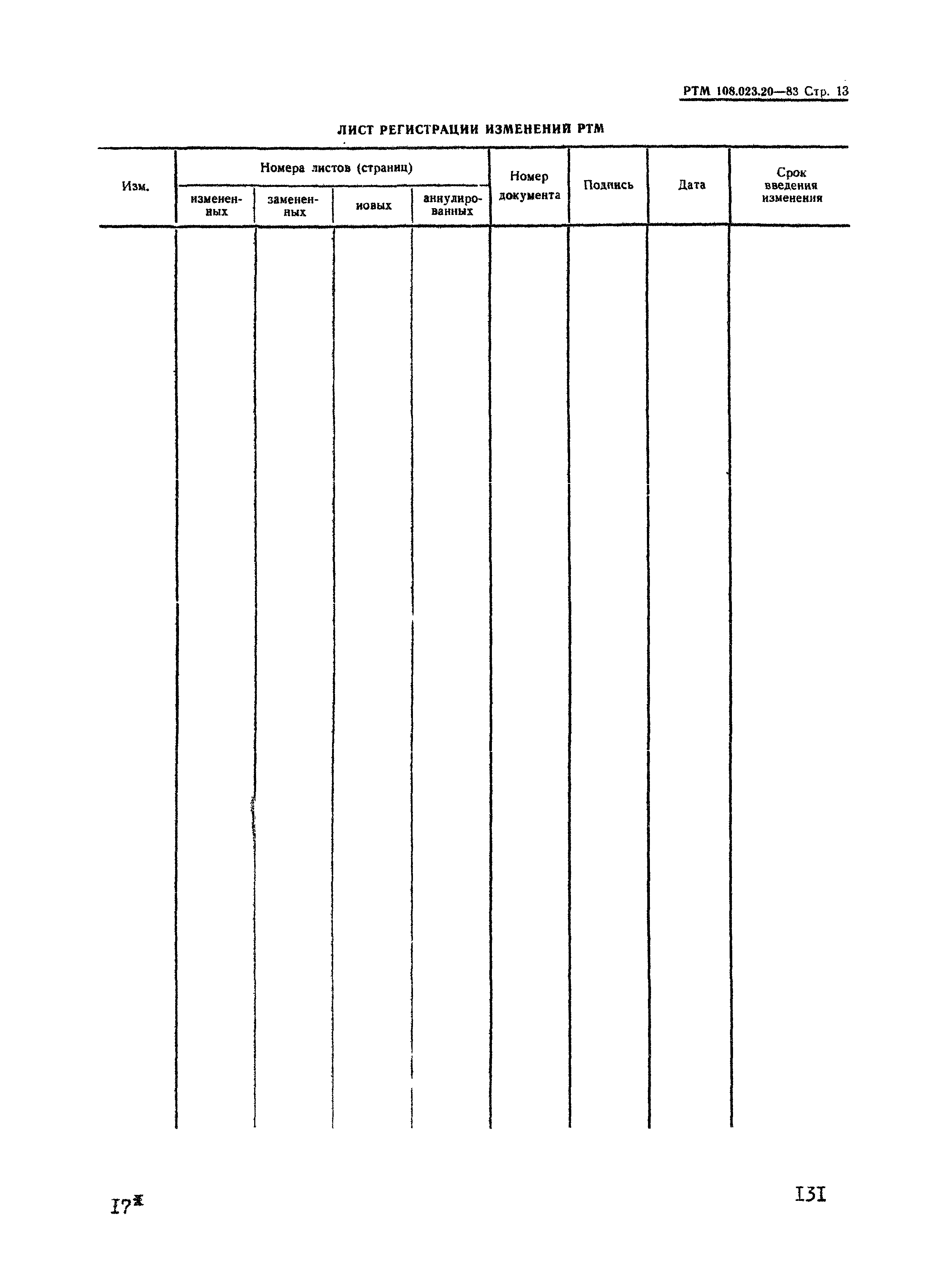 РТМ 108.023.20-83