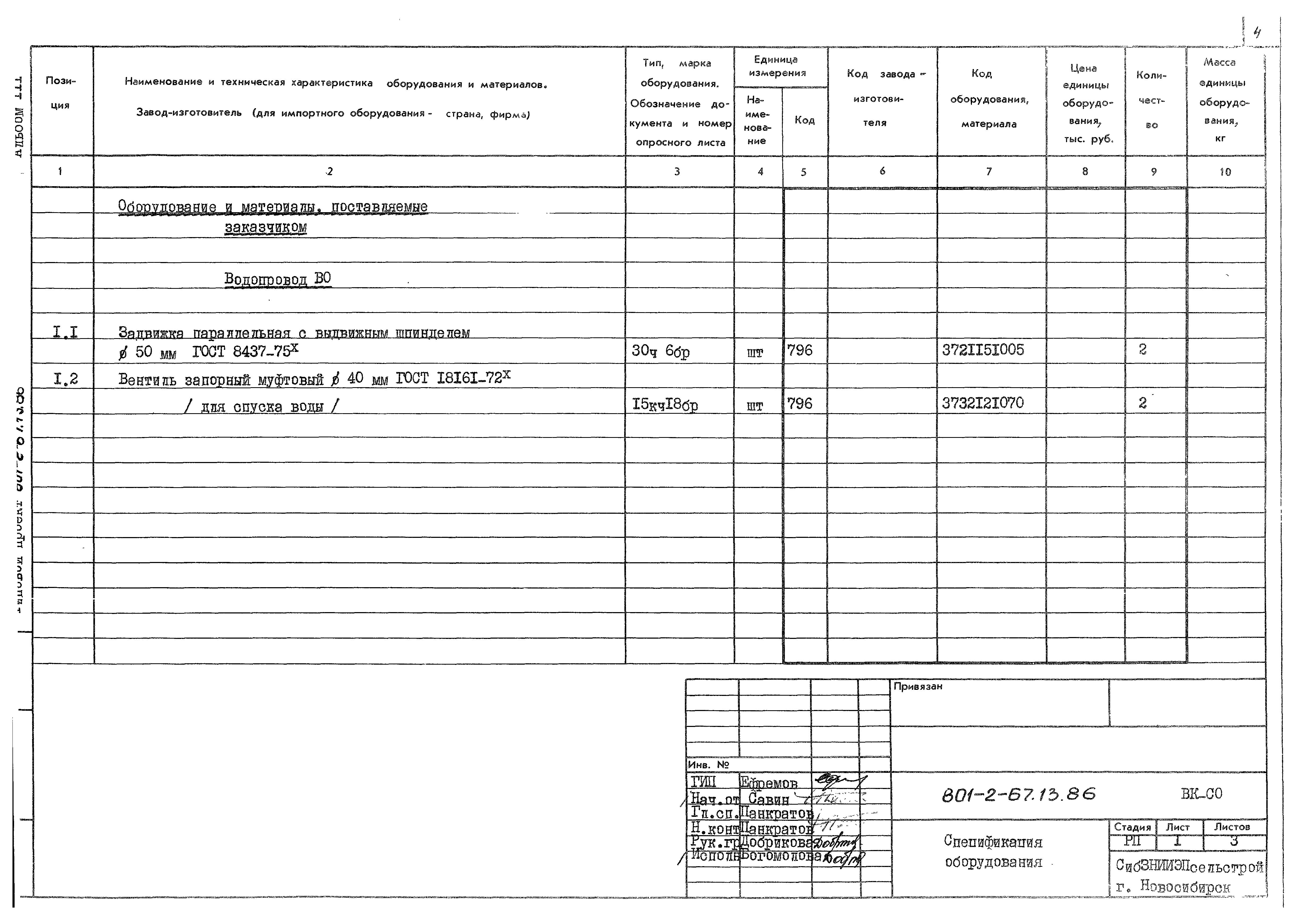 Типовой проект 801-2-67.13.86