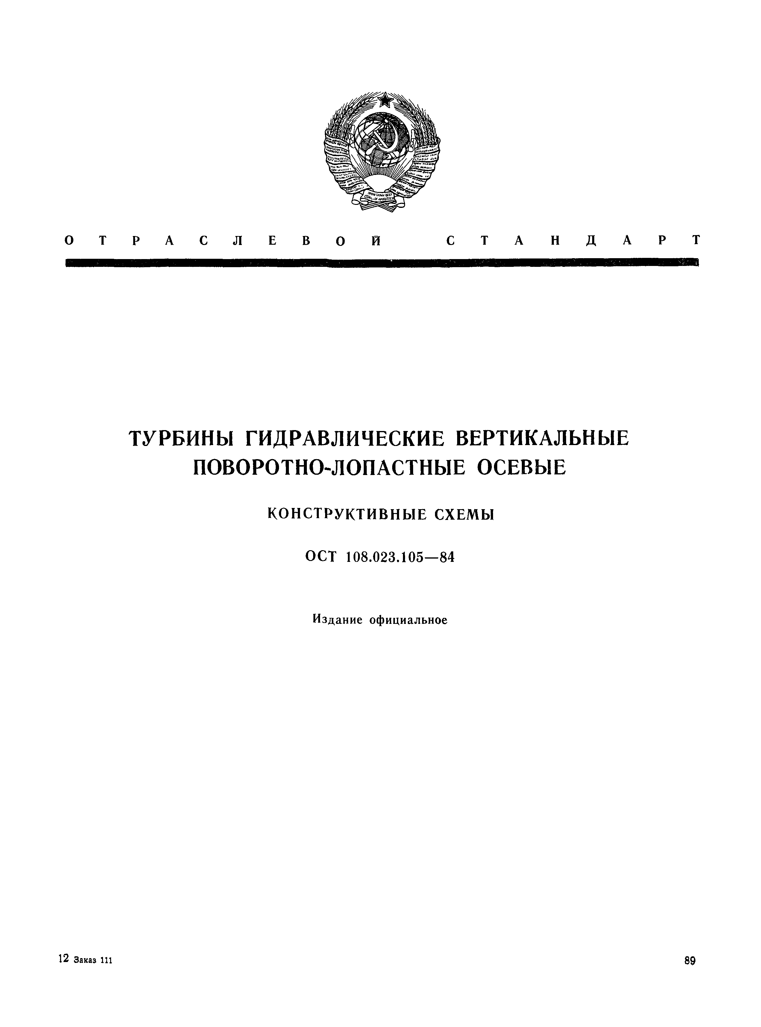 ОСТ 108.023.105-84