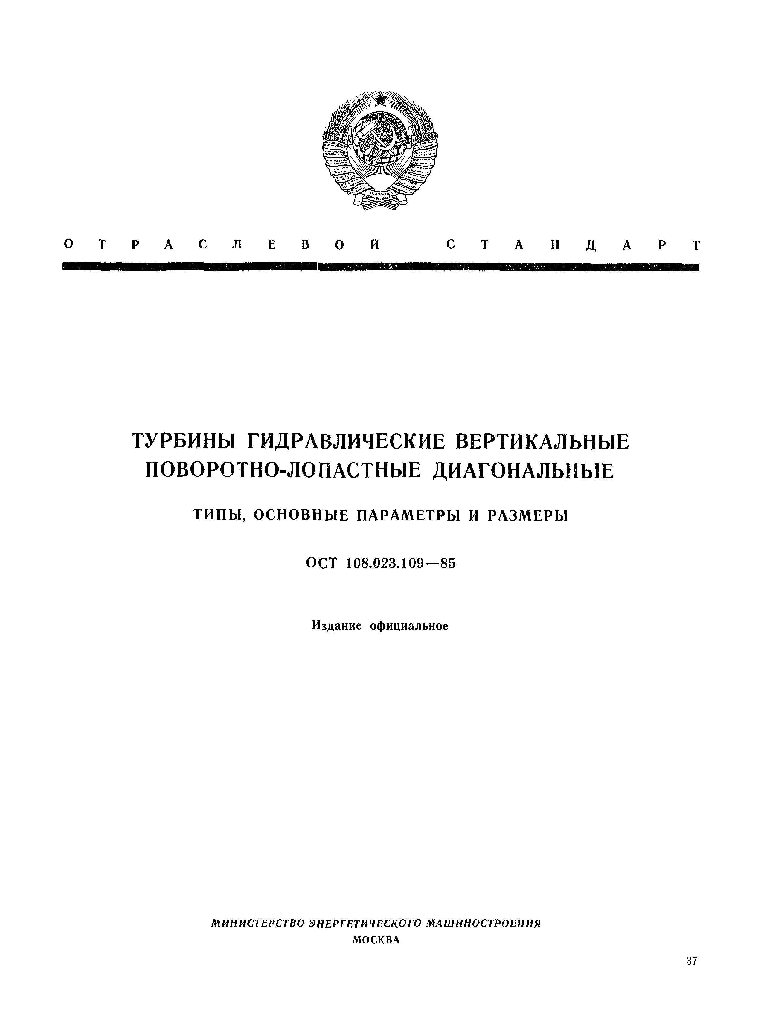 ОСТ 108.023.109-85