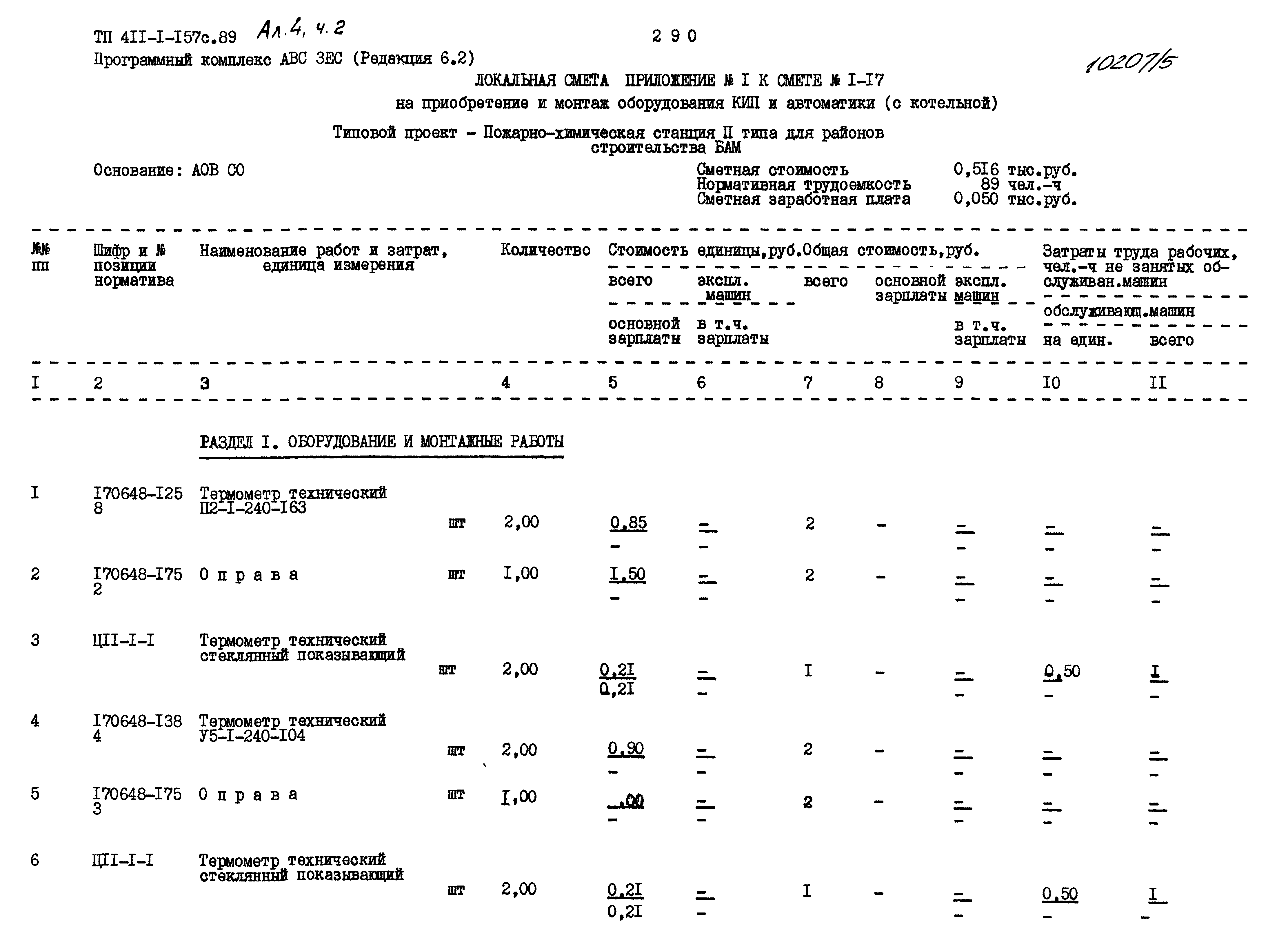 Типовой проект 411-1-157с.89