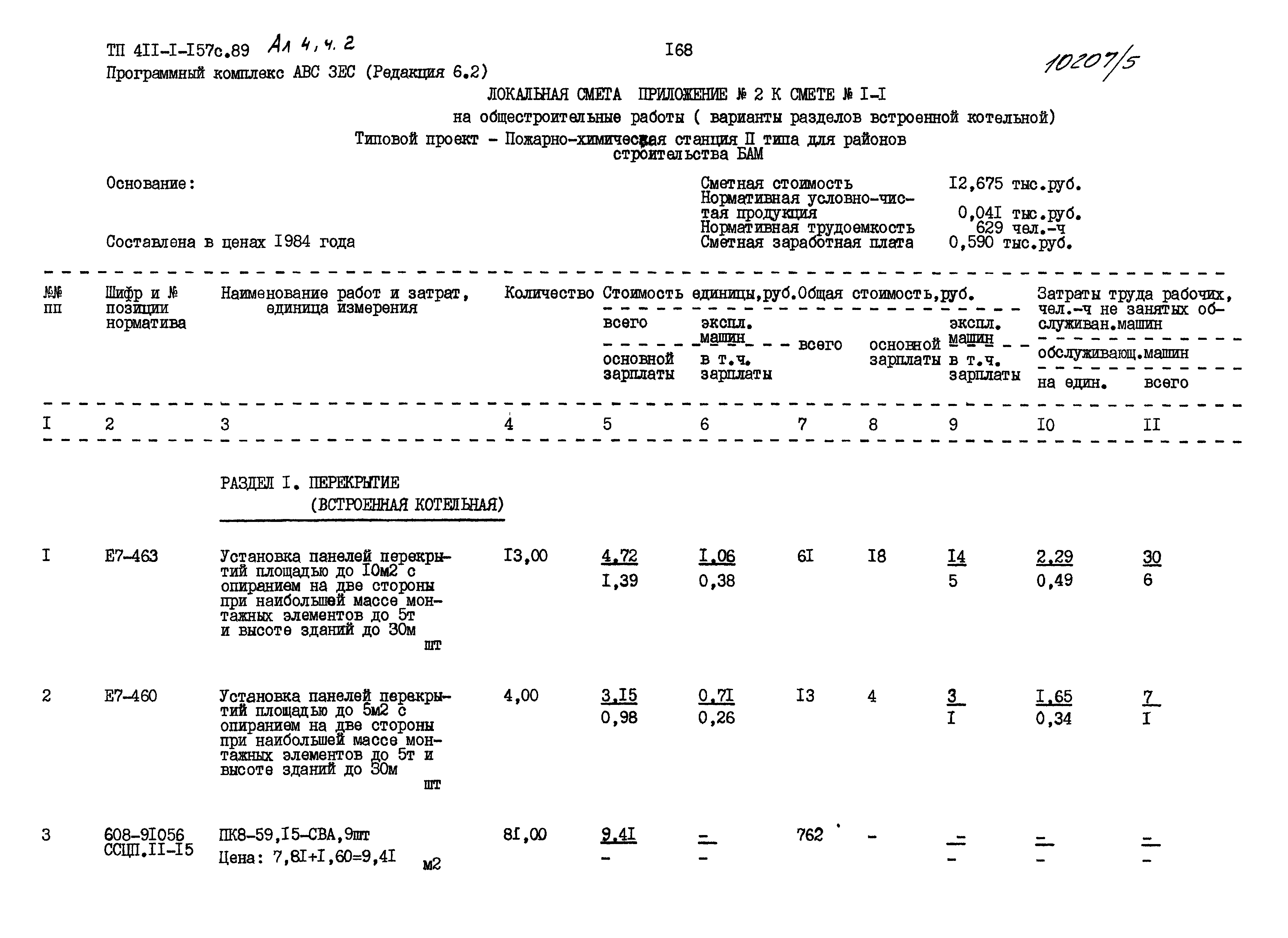 Типовой проект 411-1-157с.89