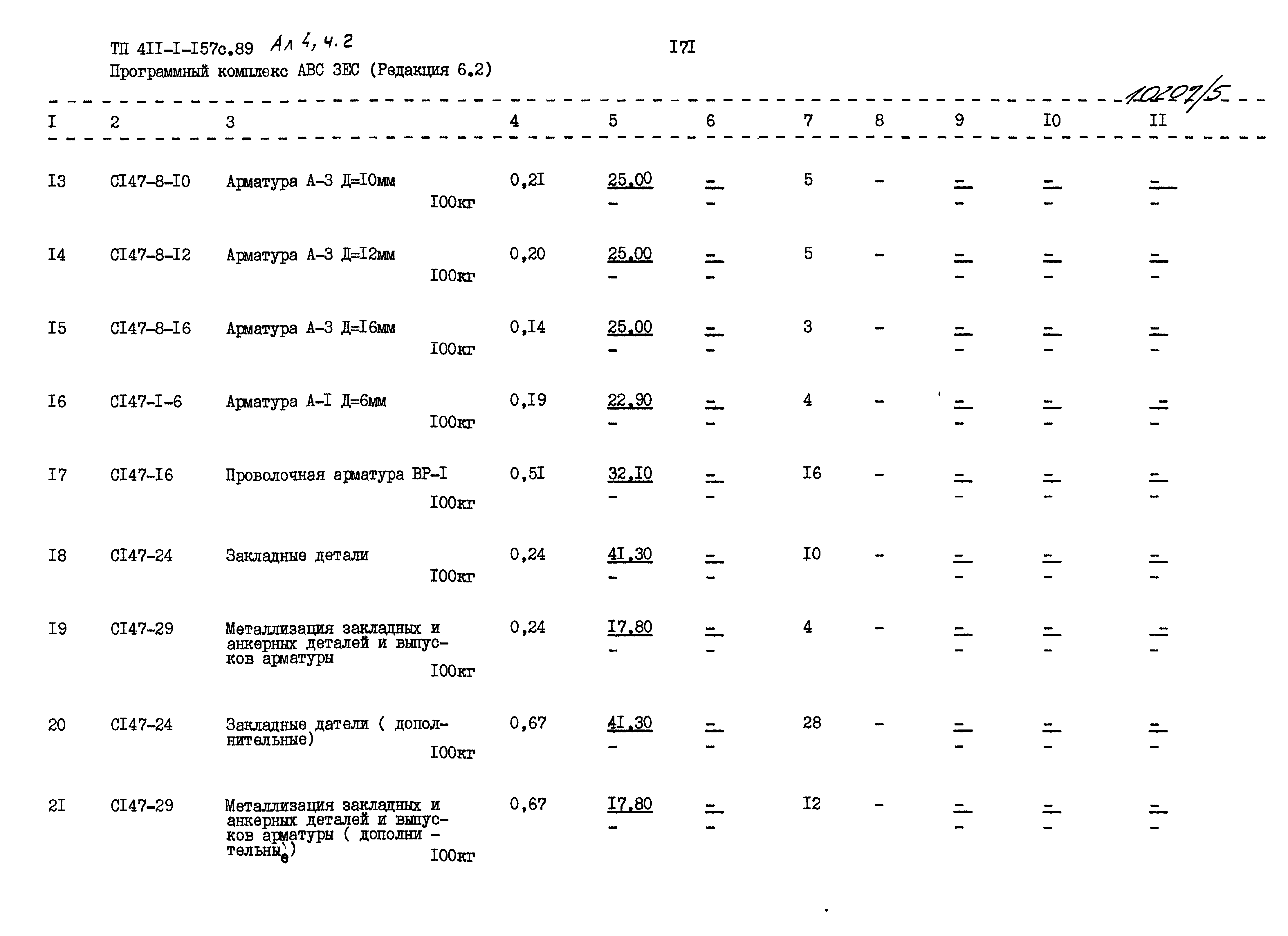 Типовой проект 411-1-157с.89