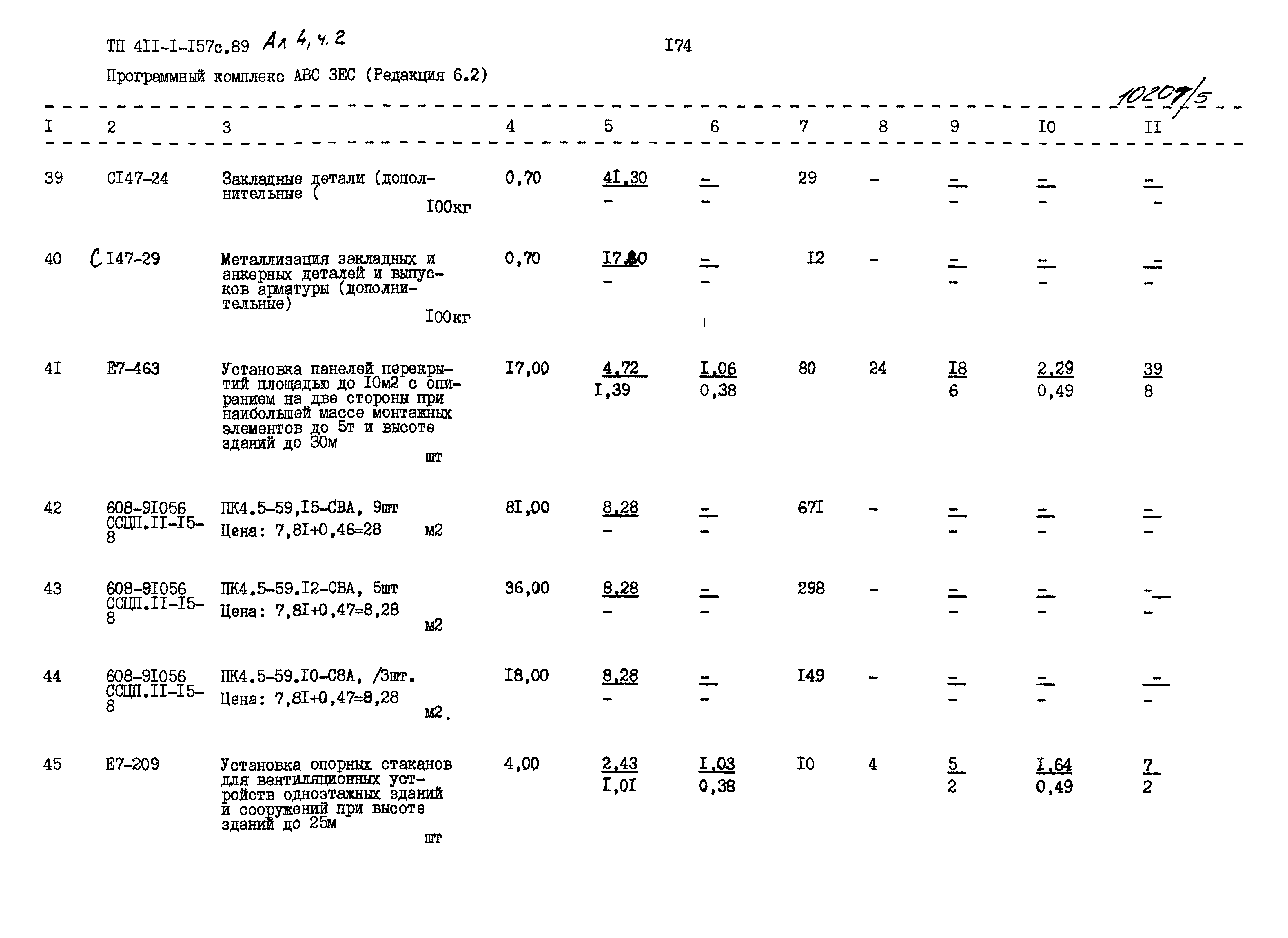 Типовой проект 411-1-157с.89