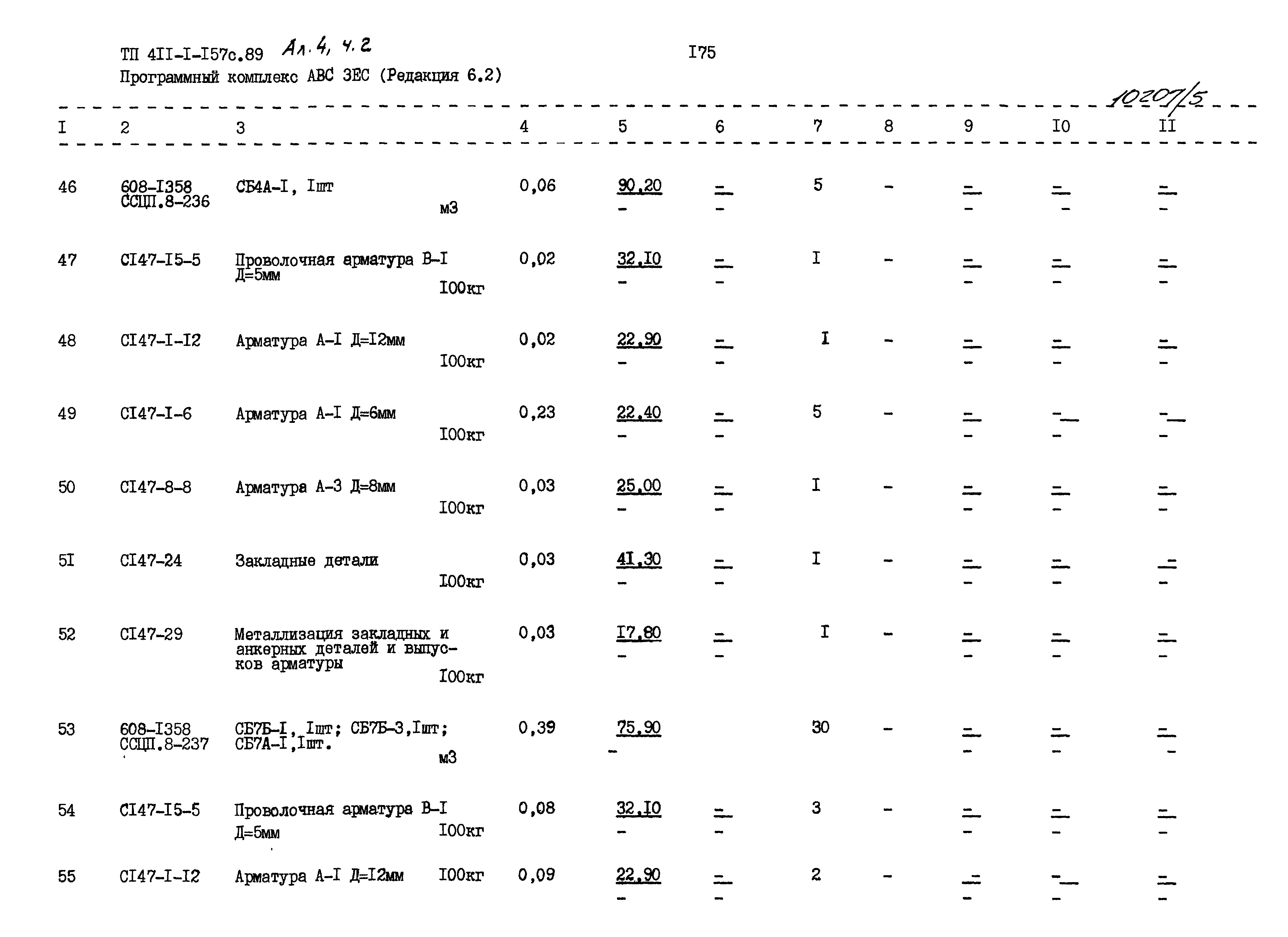 Типовой проект 411-1-157с.89