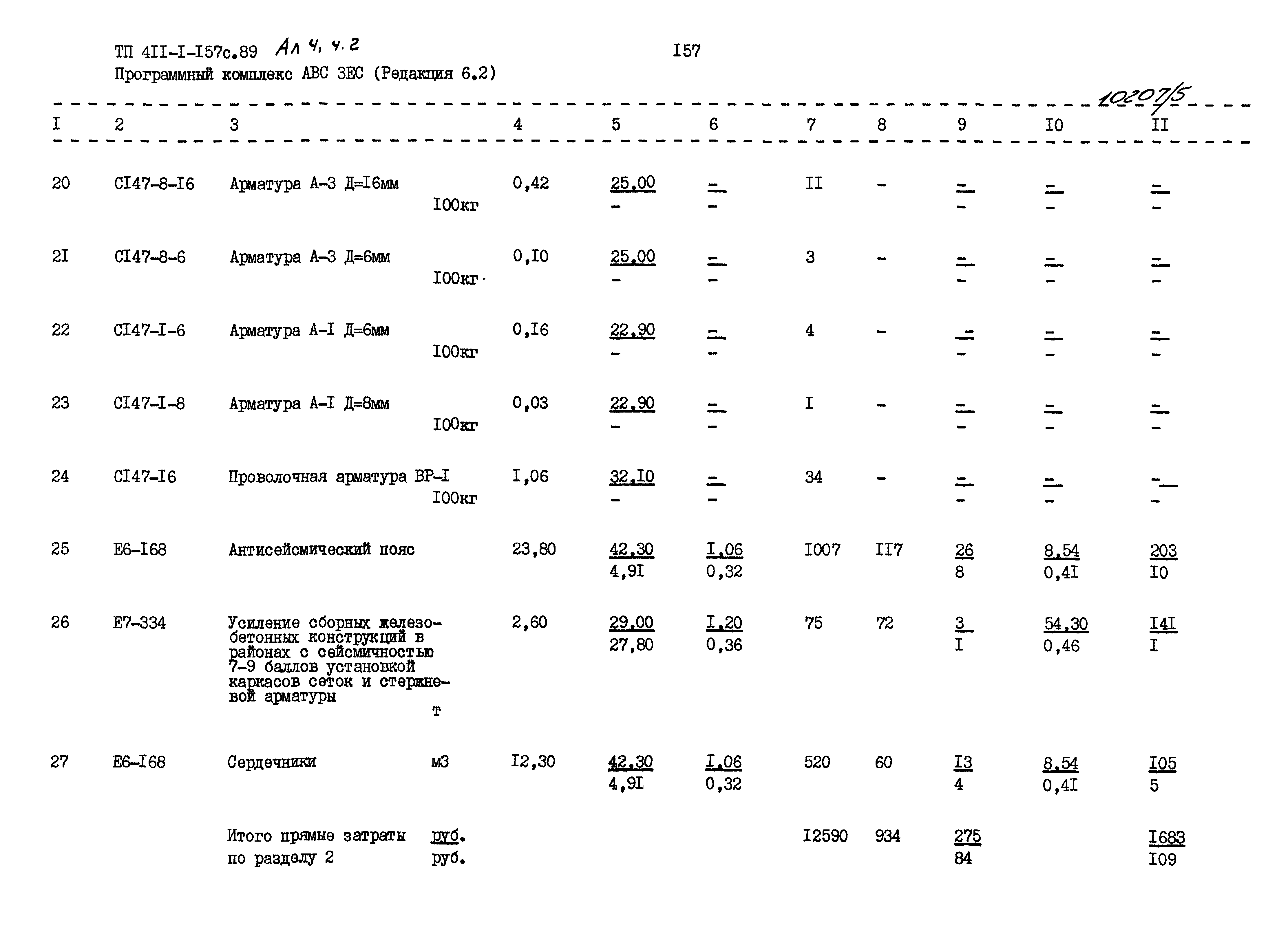 Типовой проект 411-1-157с.89