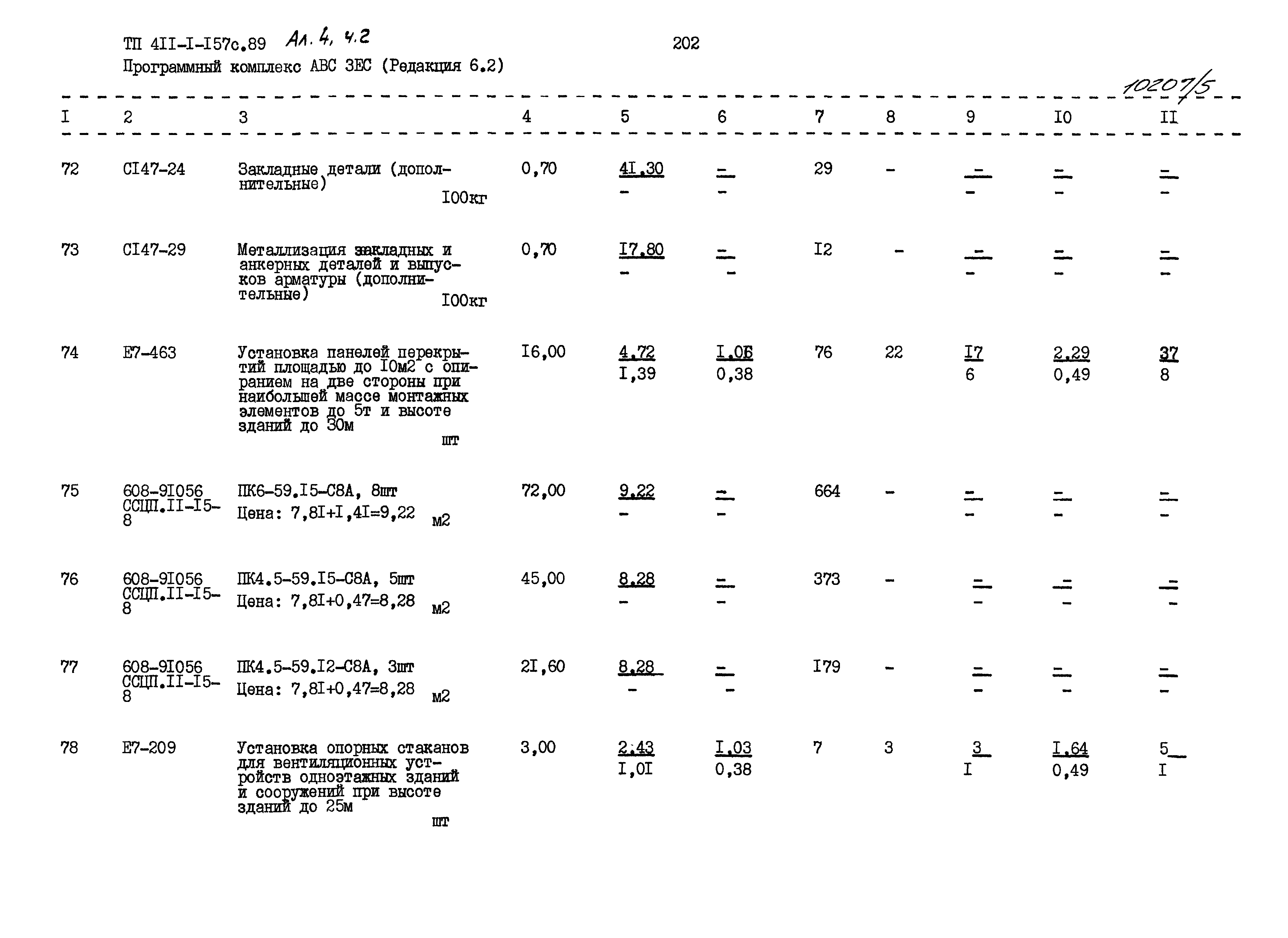 Типовой проект 411-1-157с.89