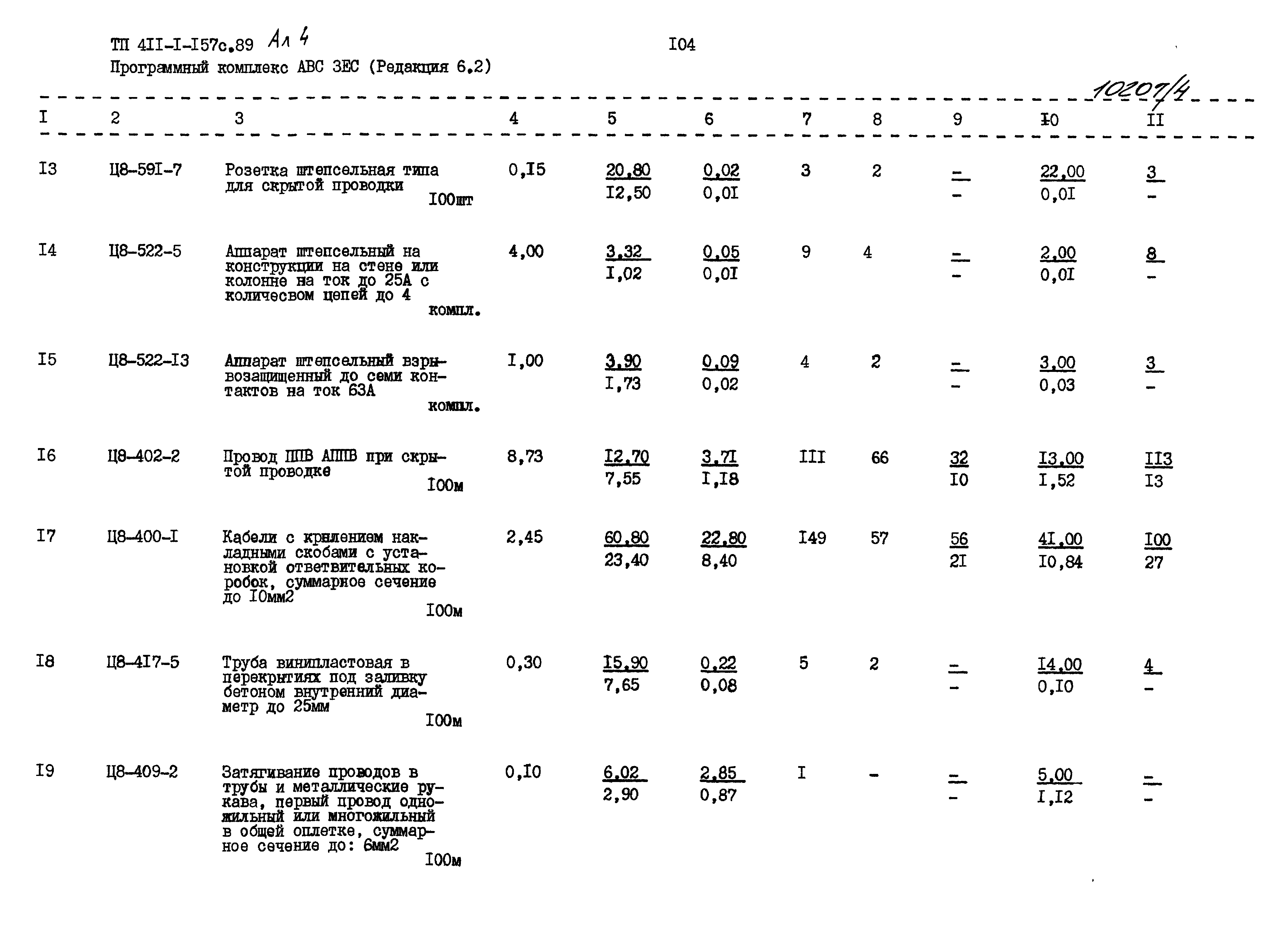 Типовой проект 411-1-157с.89